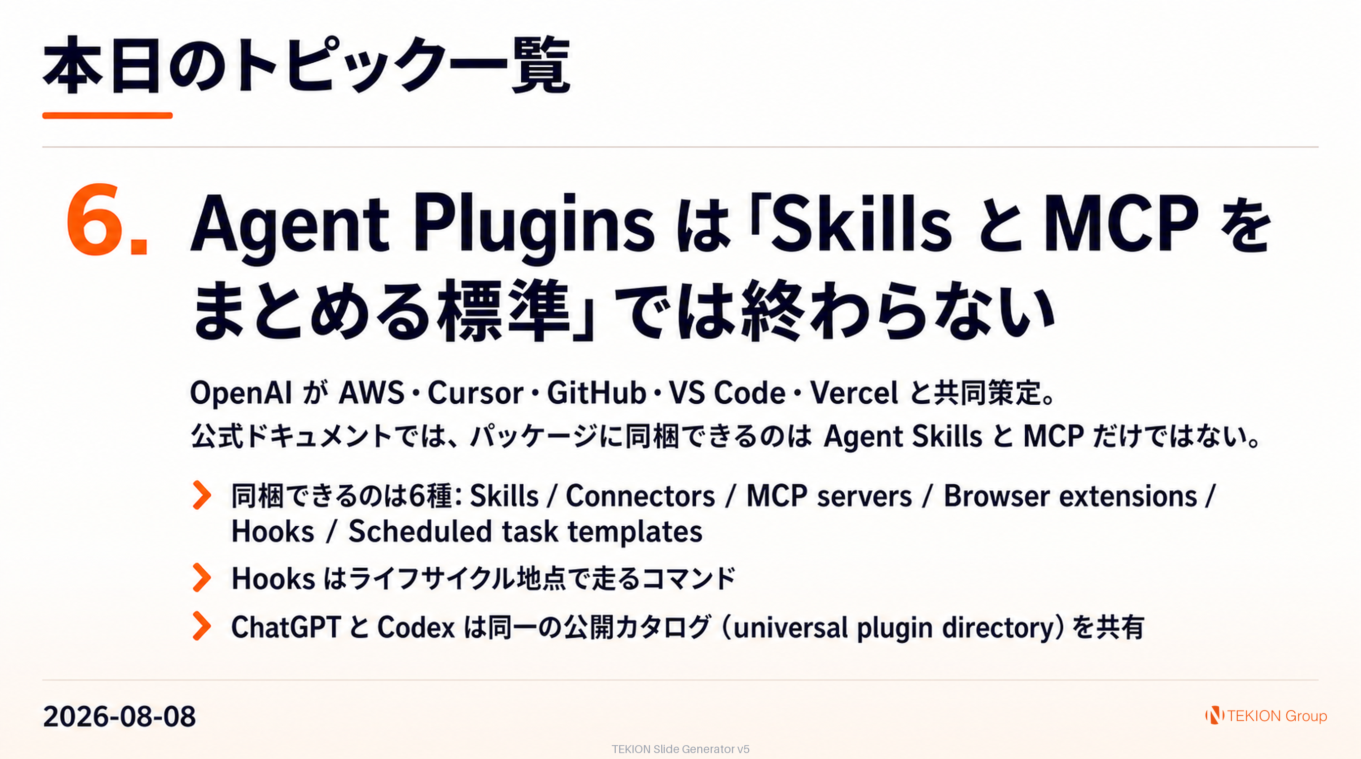Agent Plugins は「Skills と MCP をまとめる標準」では終わらない — hooks まで同梱される