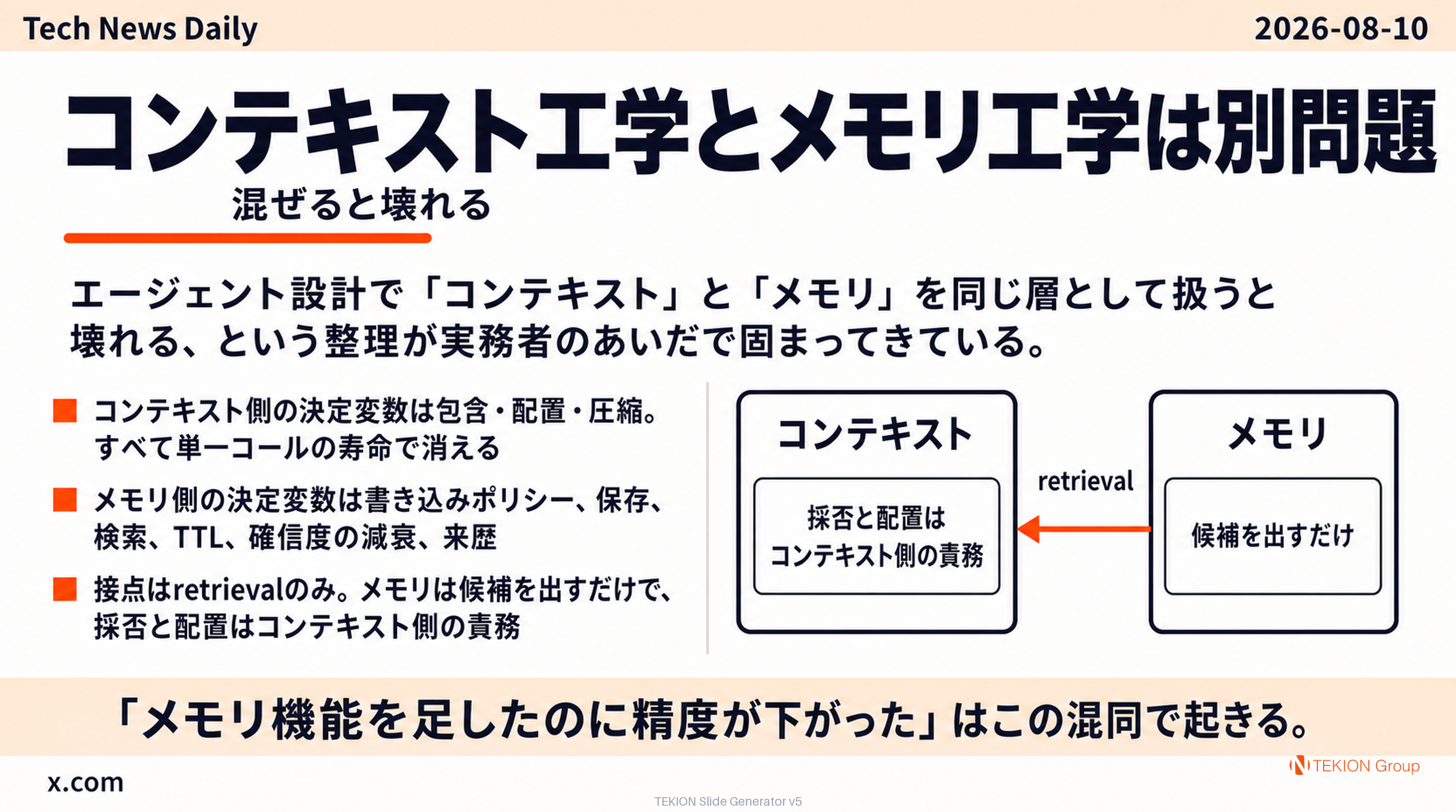 〈知見〉Context Engineering と Memory Engineering は別の工学問題 — 混ぜると壊れる