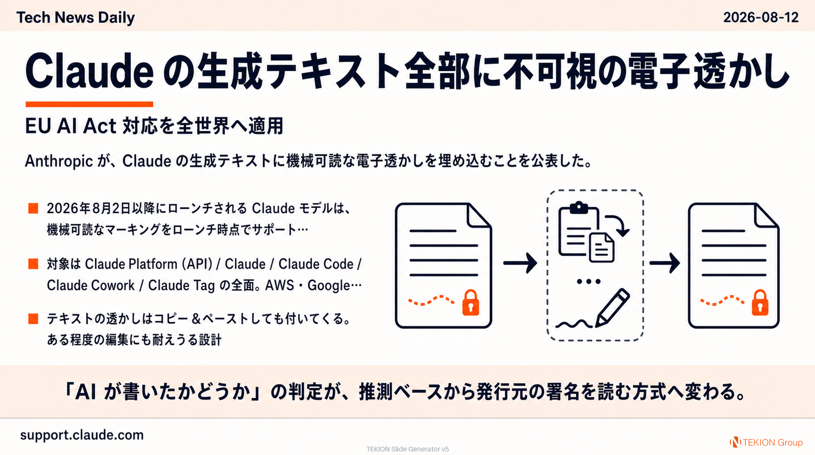 Claude の生成テキスト全部に不可視の電子透かし — EU AI Act 対応を全世界へ適用