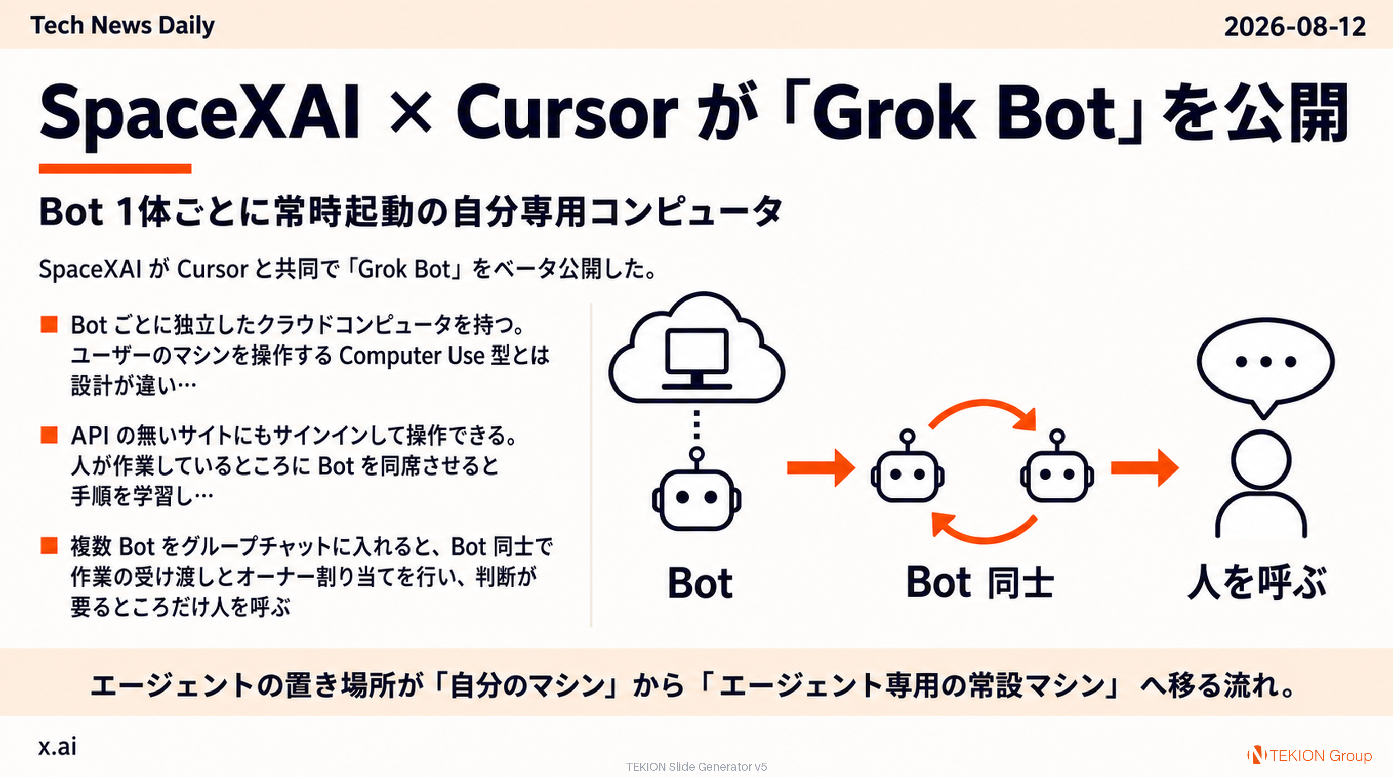 SpaceXAI × Cursor が「Grok Bot」を公開 — Bot 1体ごとに常時起動の自分専用コンピュータ