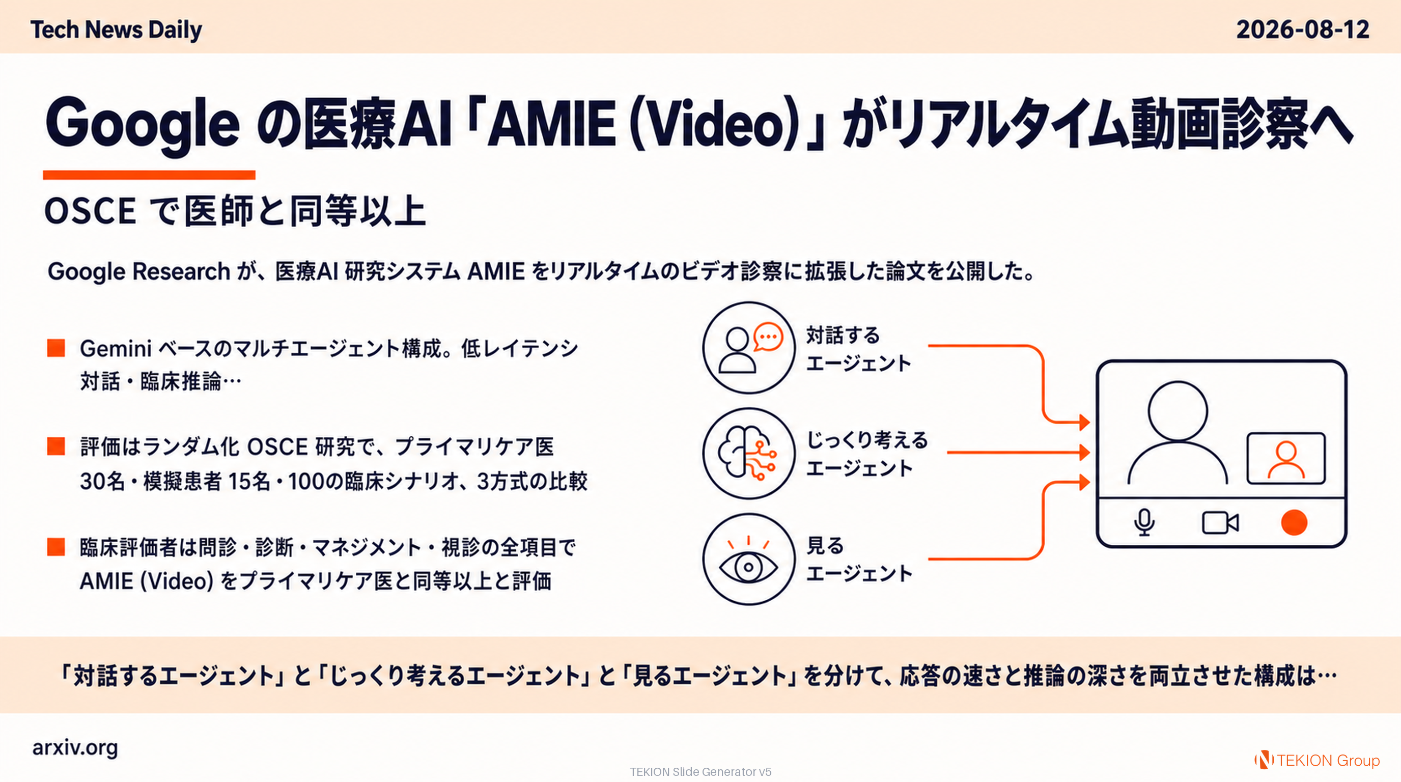 Google の医療AI「AMIE (Video)」がリアルタイム動画診察へ — OSCE で医師と同等以上