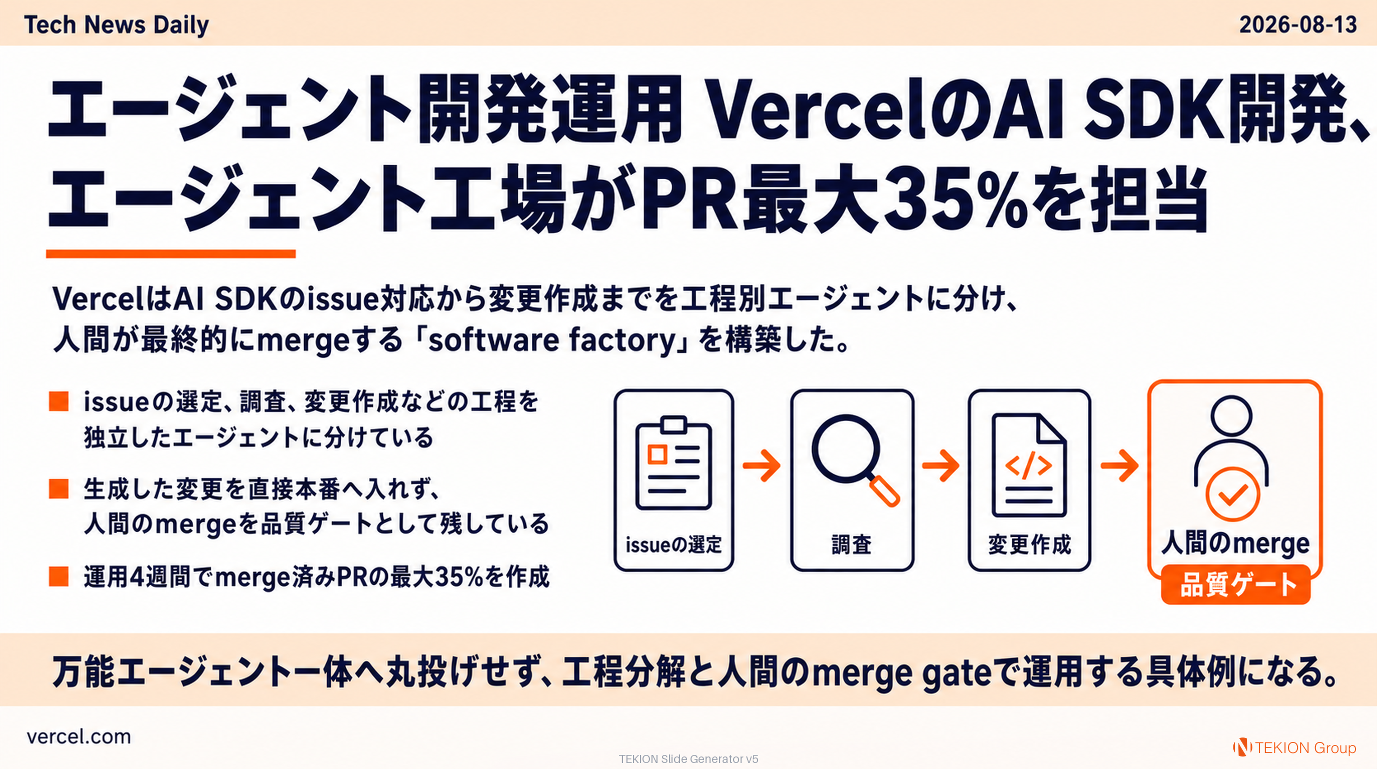 VercelのAI SDK開発、エージェント工場がPR最大35%を担当