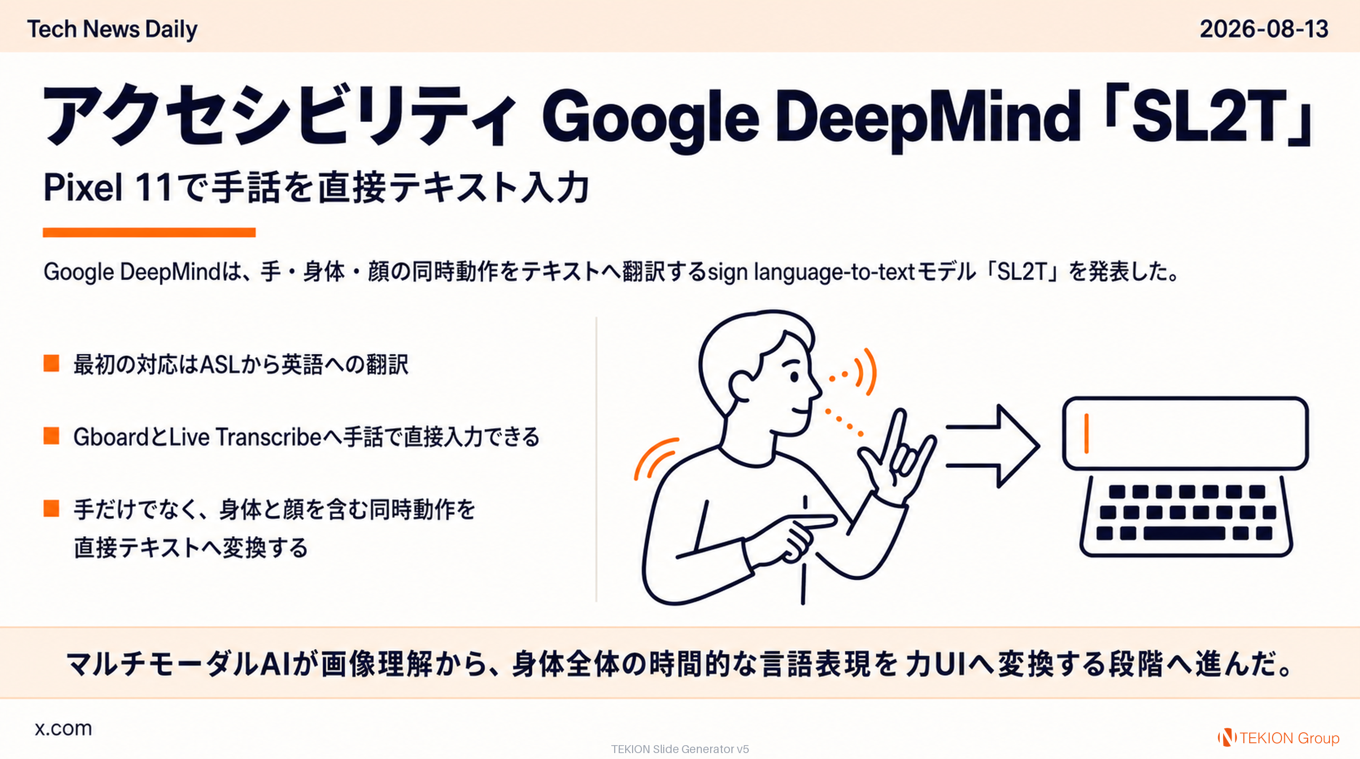 Google DeepMind「SL2T」— Pixel 11で手話を直接テキスト入力