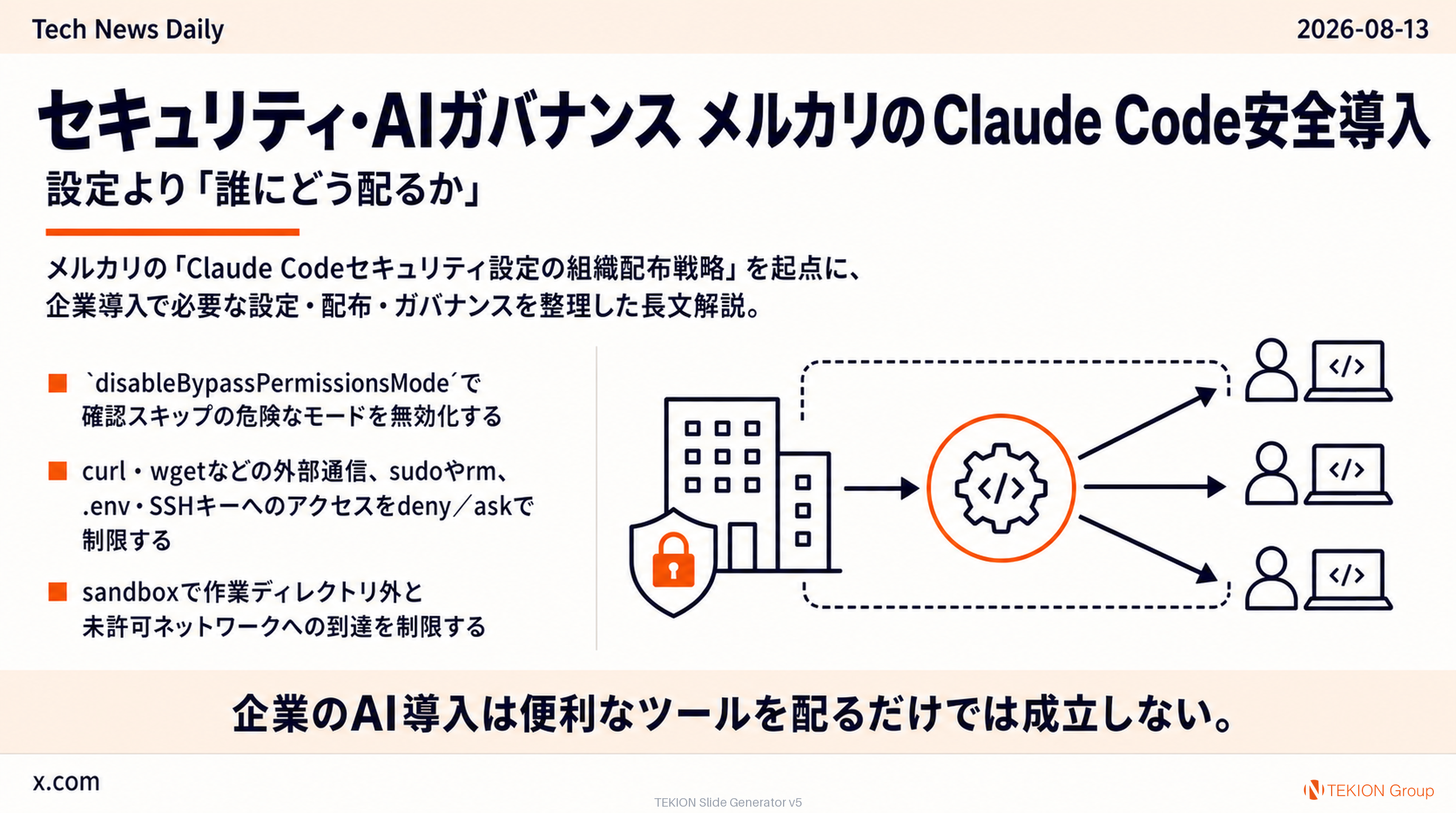メルカリのClaude Code安全導入 — 設定より「誰にどう配るか」