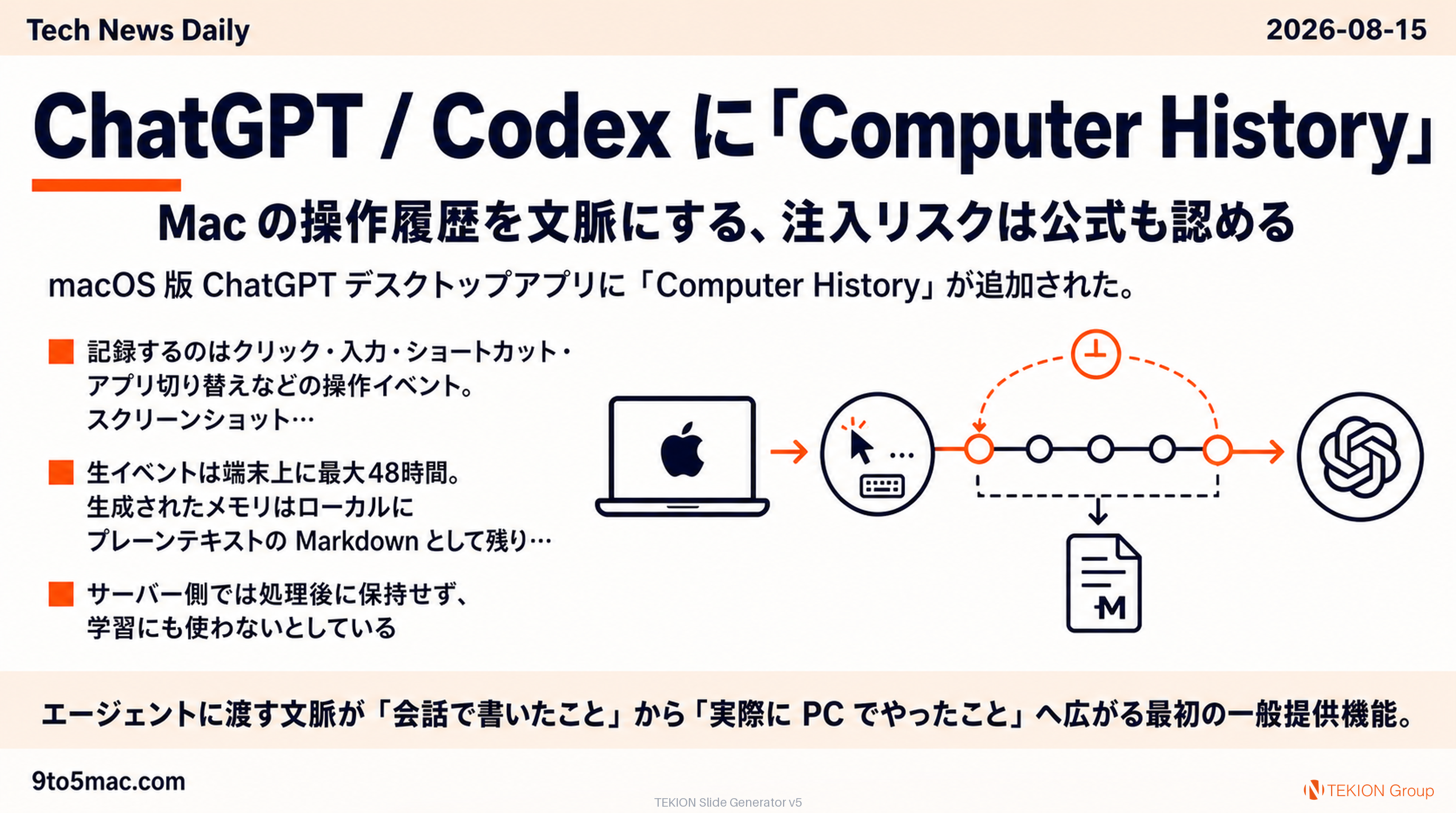 ChatGPT / Codex に「Computer History」— Mac の操作履歴を文脈にする、注入リスクは公式も認める