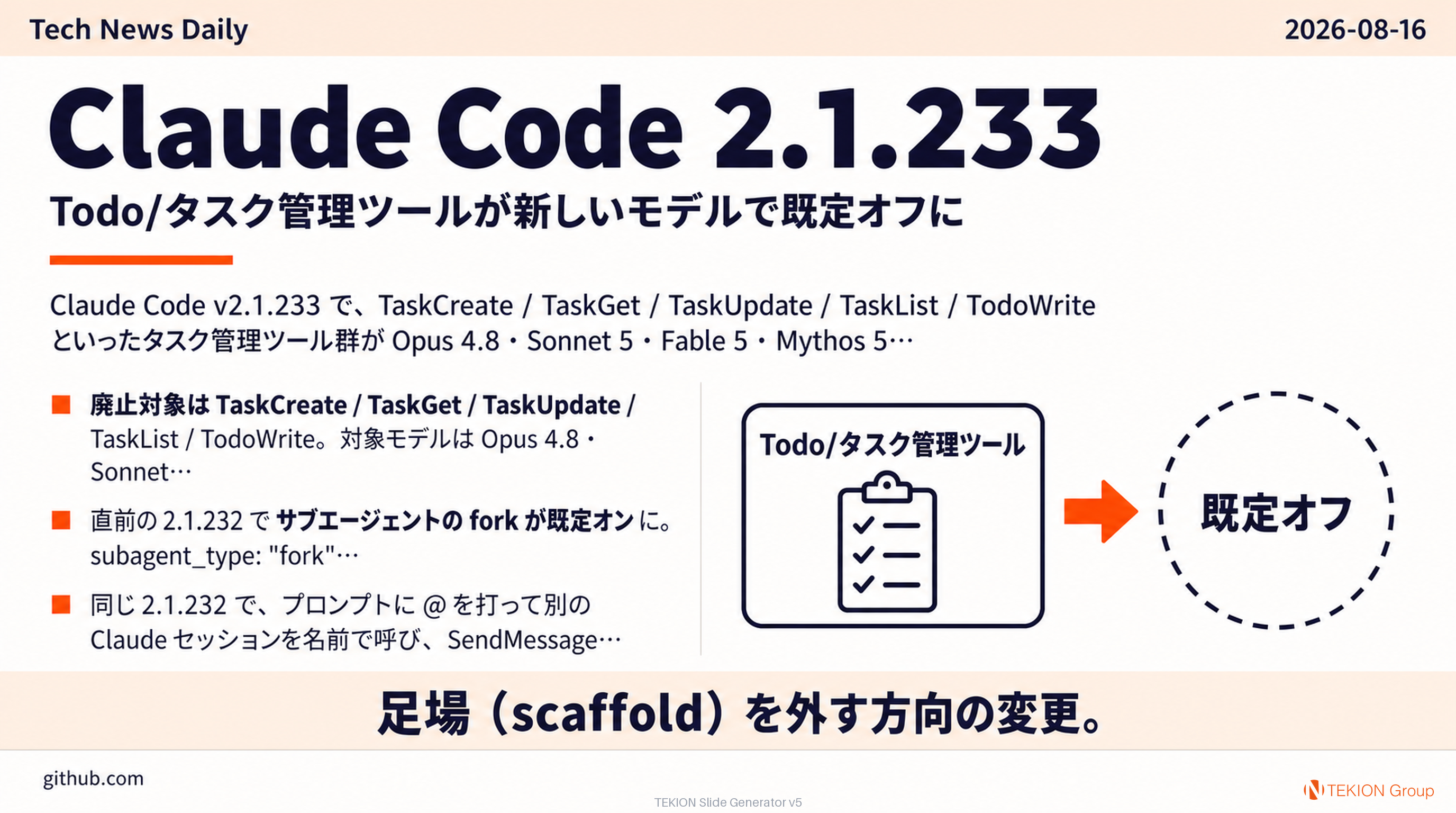 Claude Code 2.1.233 — Todo/タスク管理ツールが新しいモデルで既定オフに