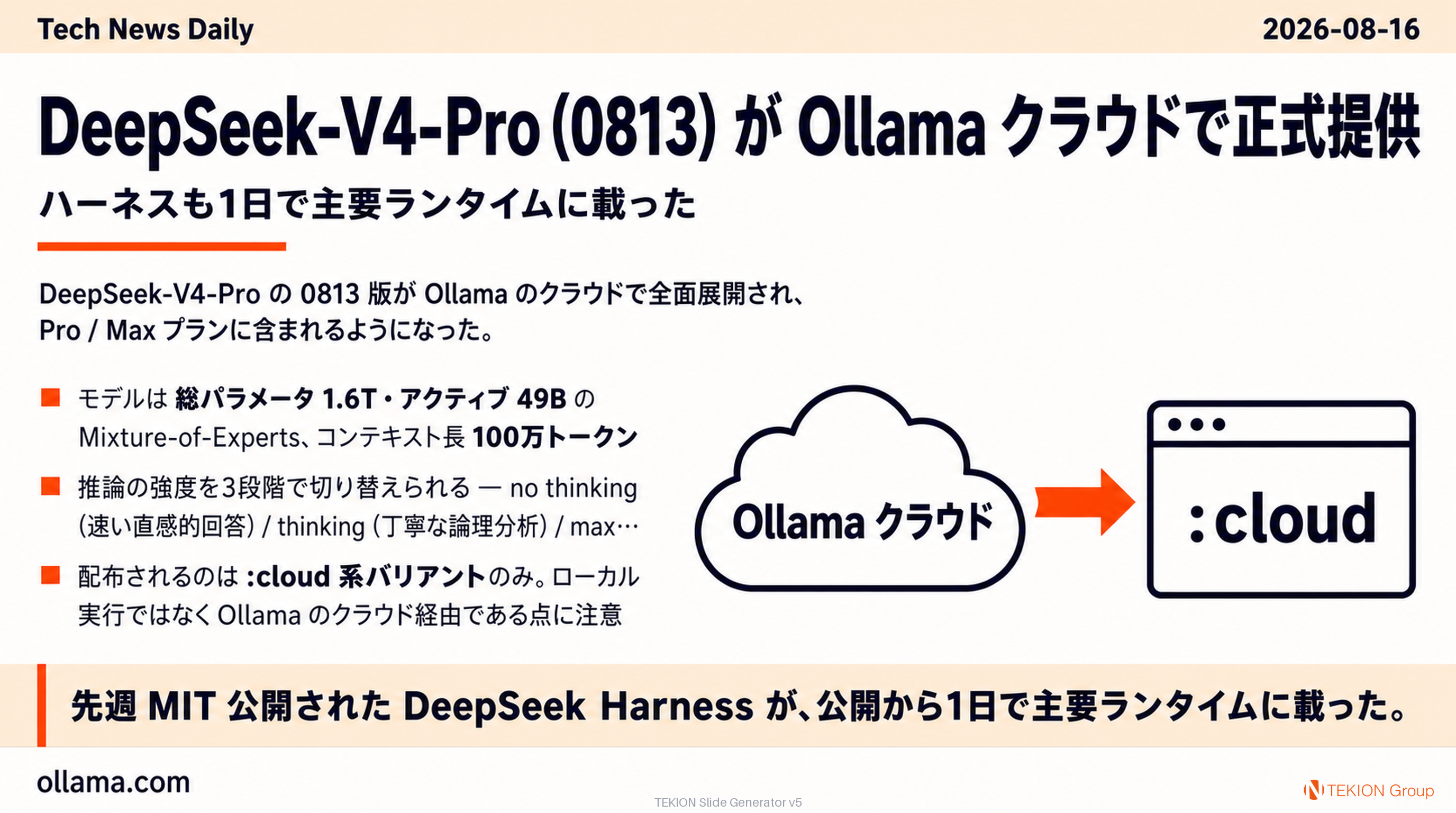 DeepSeek-V4-Pro (0813) が Ollama クラウドで正式提供 — ハーネスも1日で主要ランタイムに載った