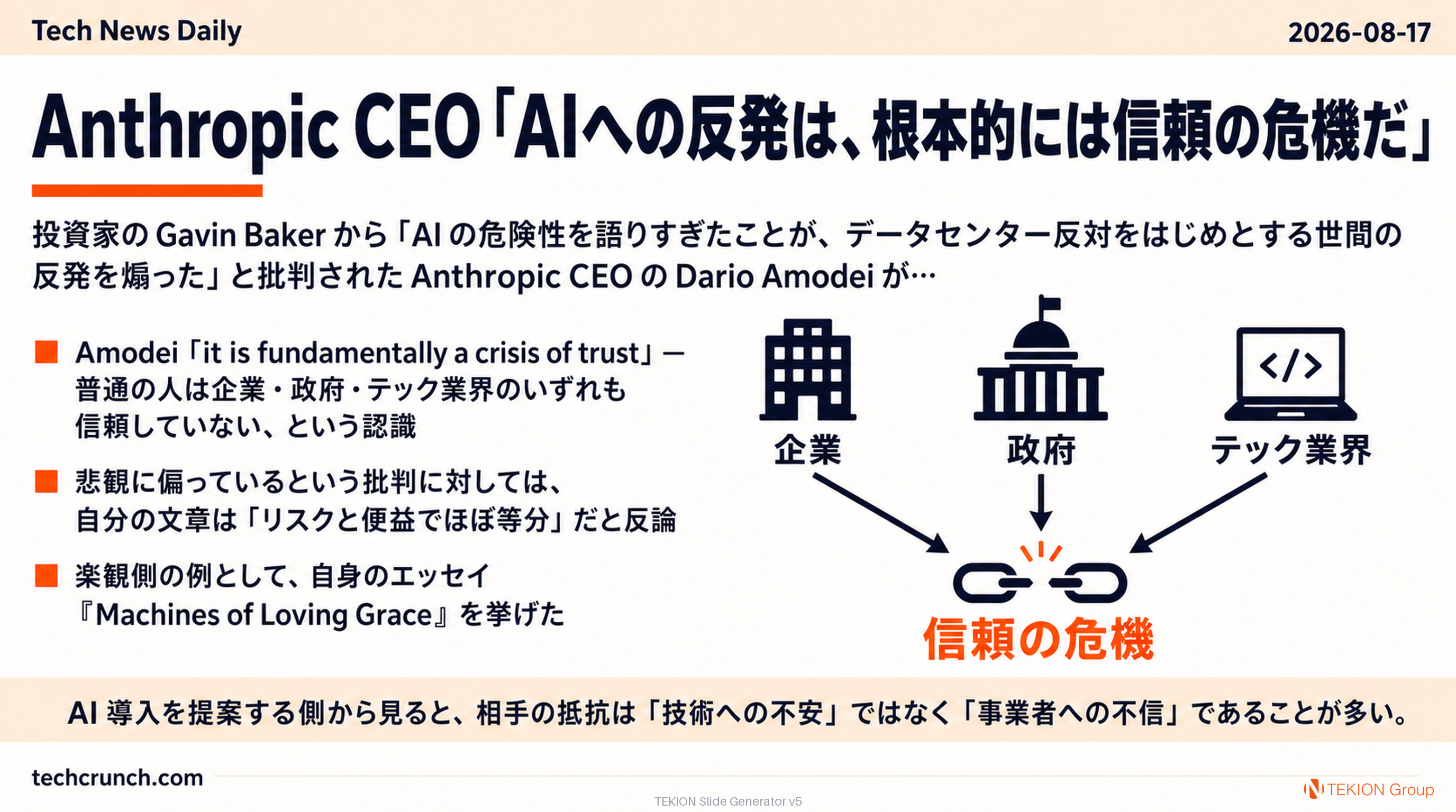 Anthropic CEO「AIへの反発は、根本的には信頼の危機だ」