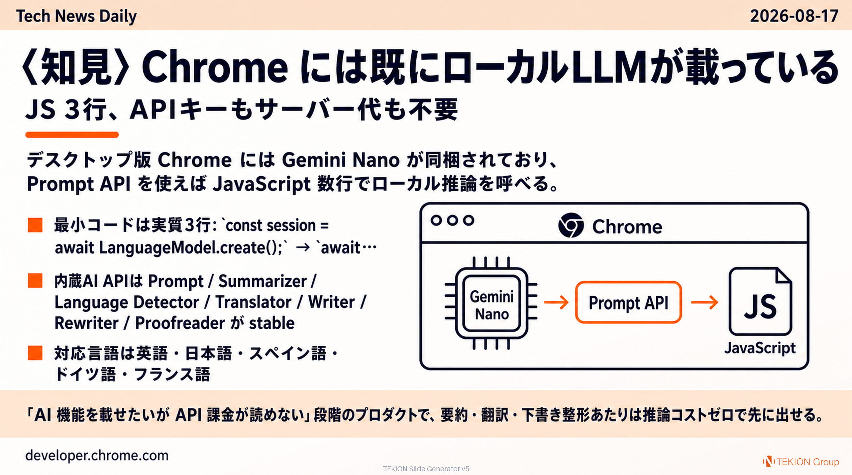 〈知見〉Chrome には既にローカルLLMが載っている — JS 3行、APIキーもサーバー代も不要
