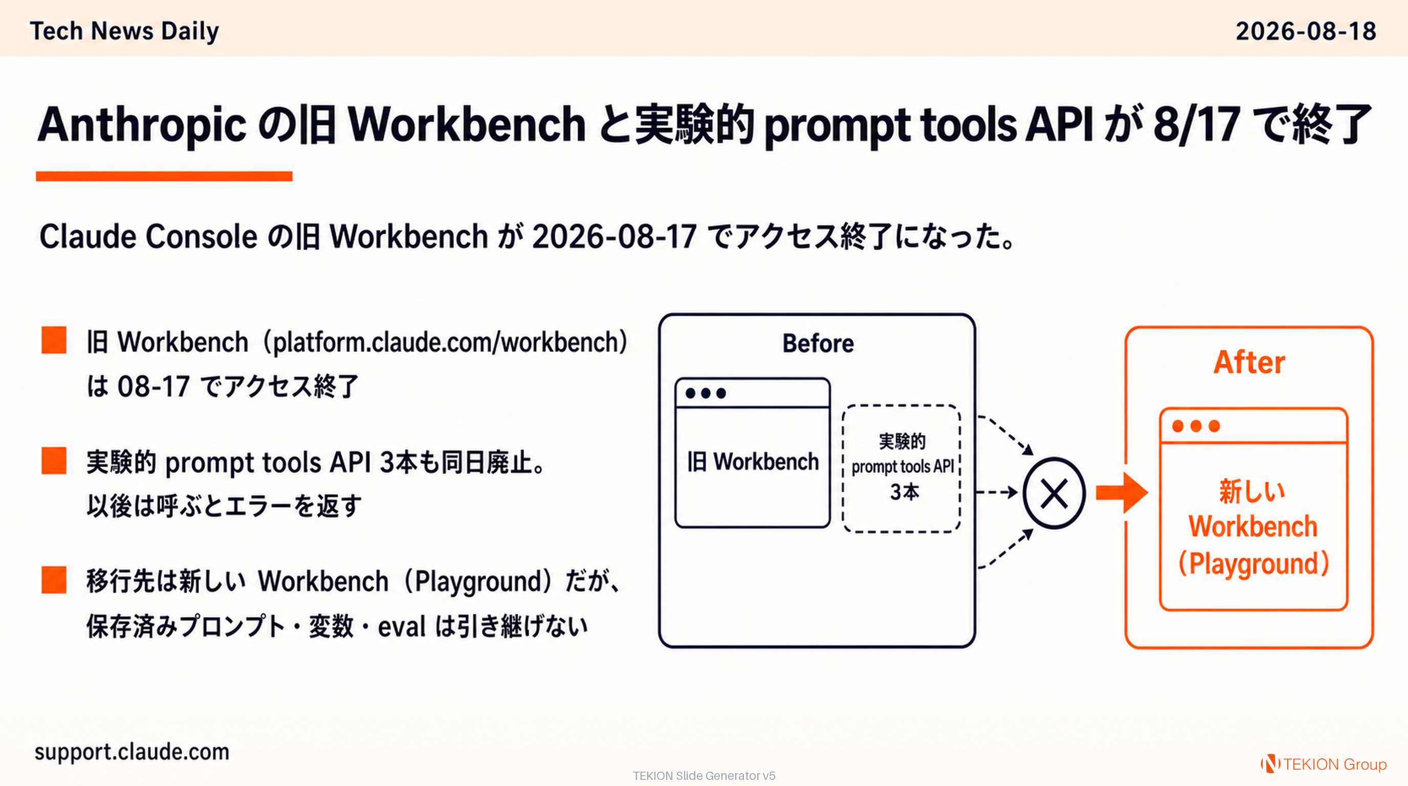 Anthropic の旧 Workbench と実験的 prompt tools API が 8/17 で終了