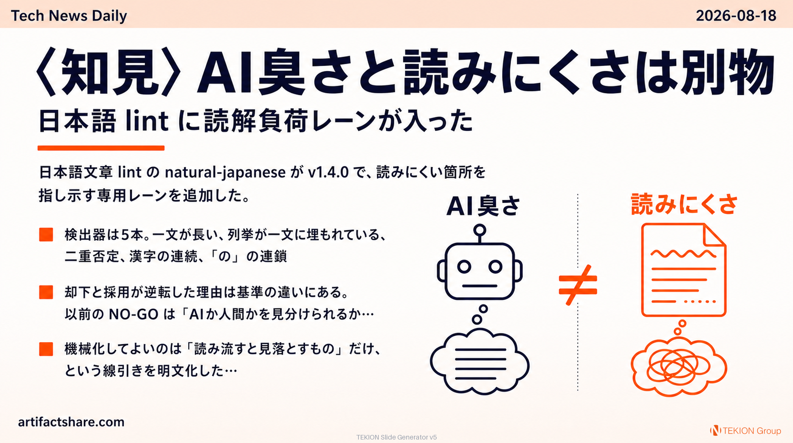 〈知見〉AI臭さと読みにくさは別物 — 日本語 lint に読解負荷レーンが入った