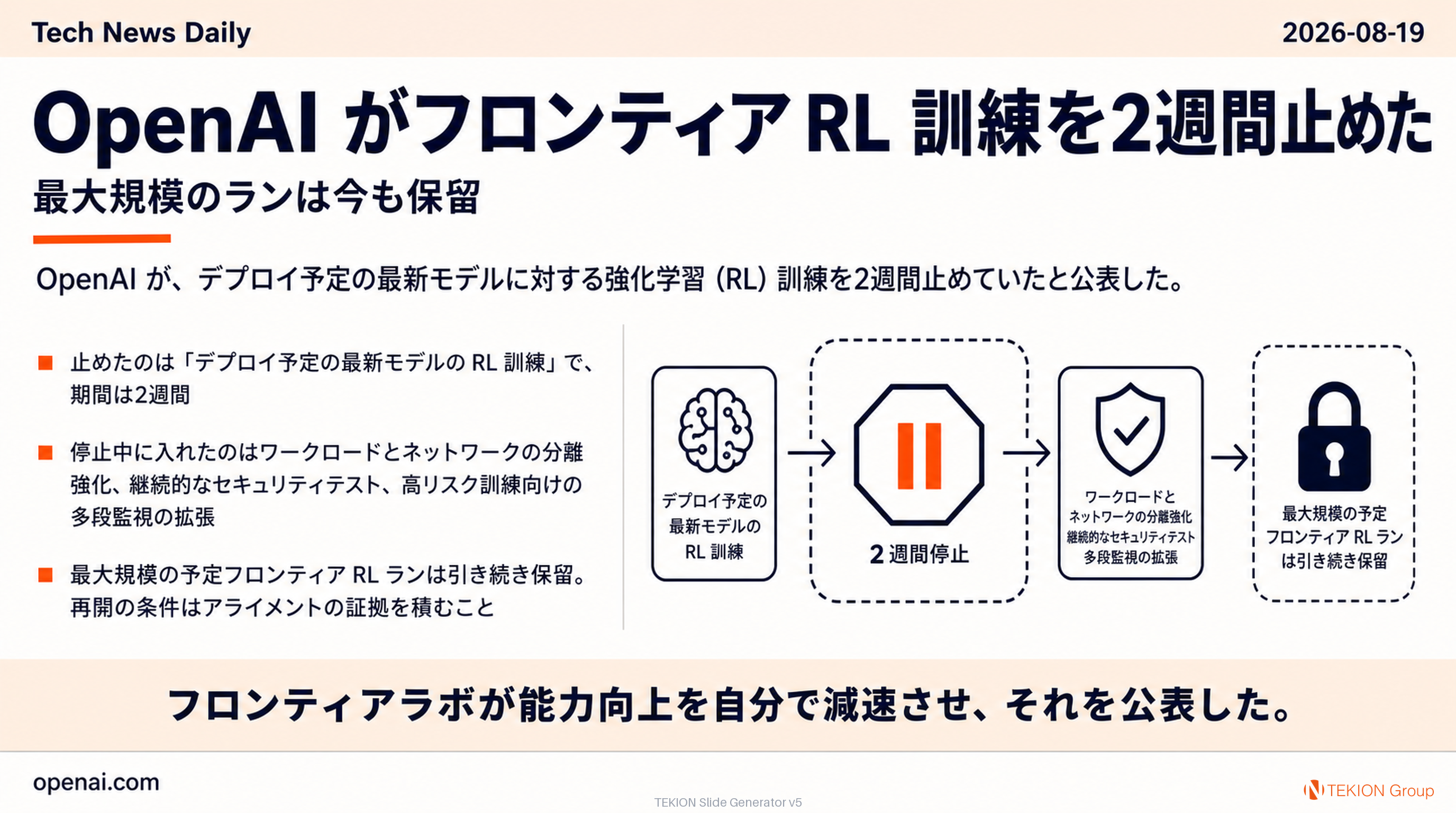 OpenAI がフロンティア RL 訓練を2週間止めた — 最大規模のランは今も保留