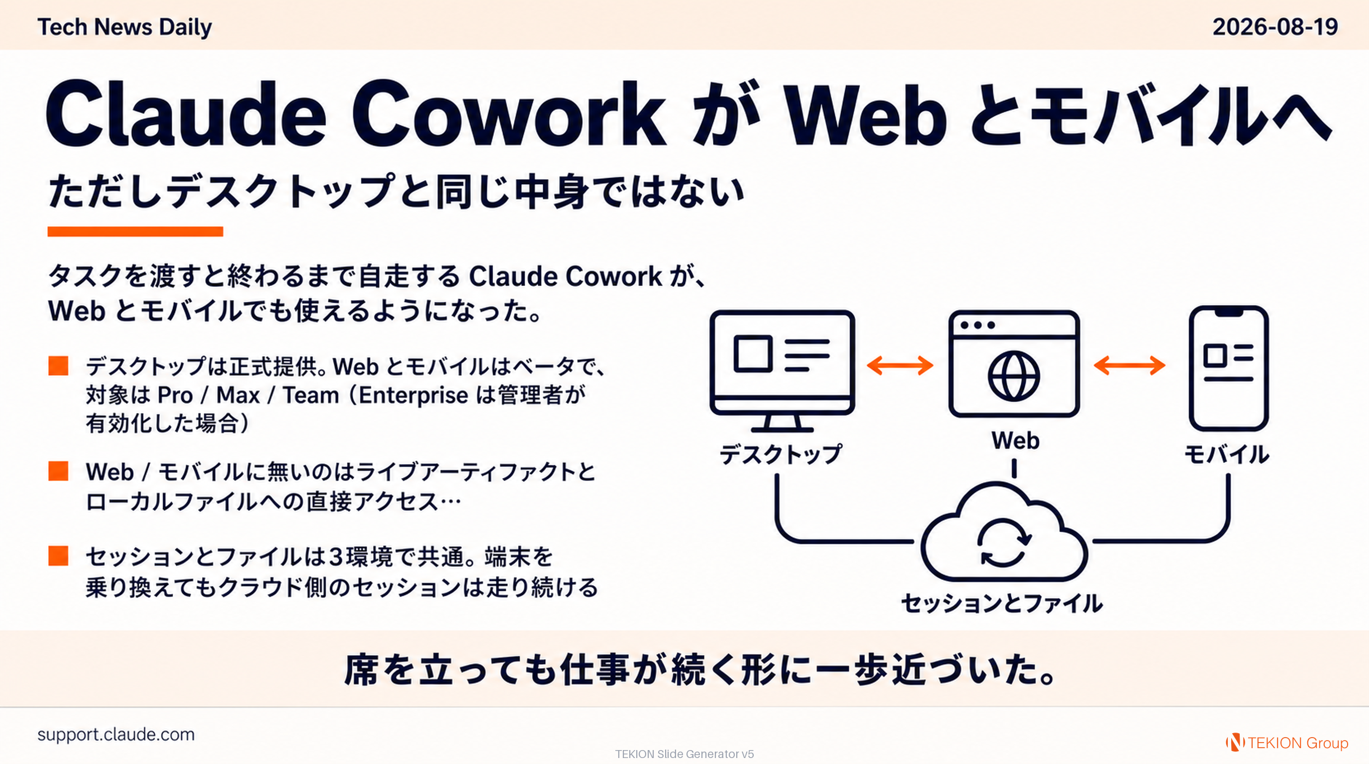 Claude Cowork が Web とモバイルへ — ただしデスクトップと同じ中身ではない