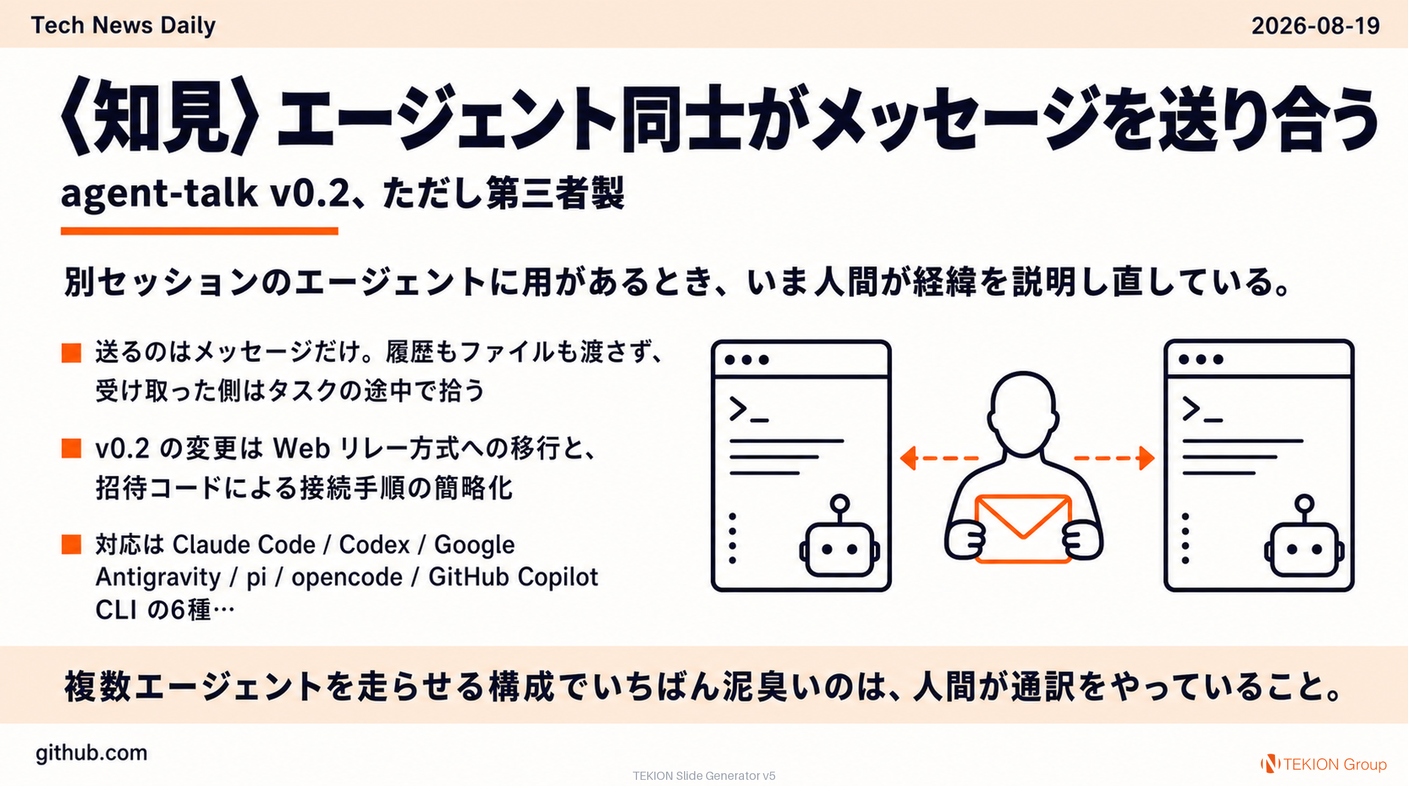 〈知見〉エージェント同士がメッセージを送り合う — agent-talk v0.2、ただし第三者製