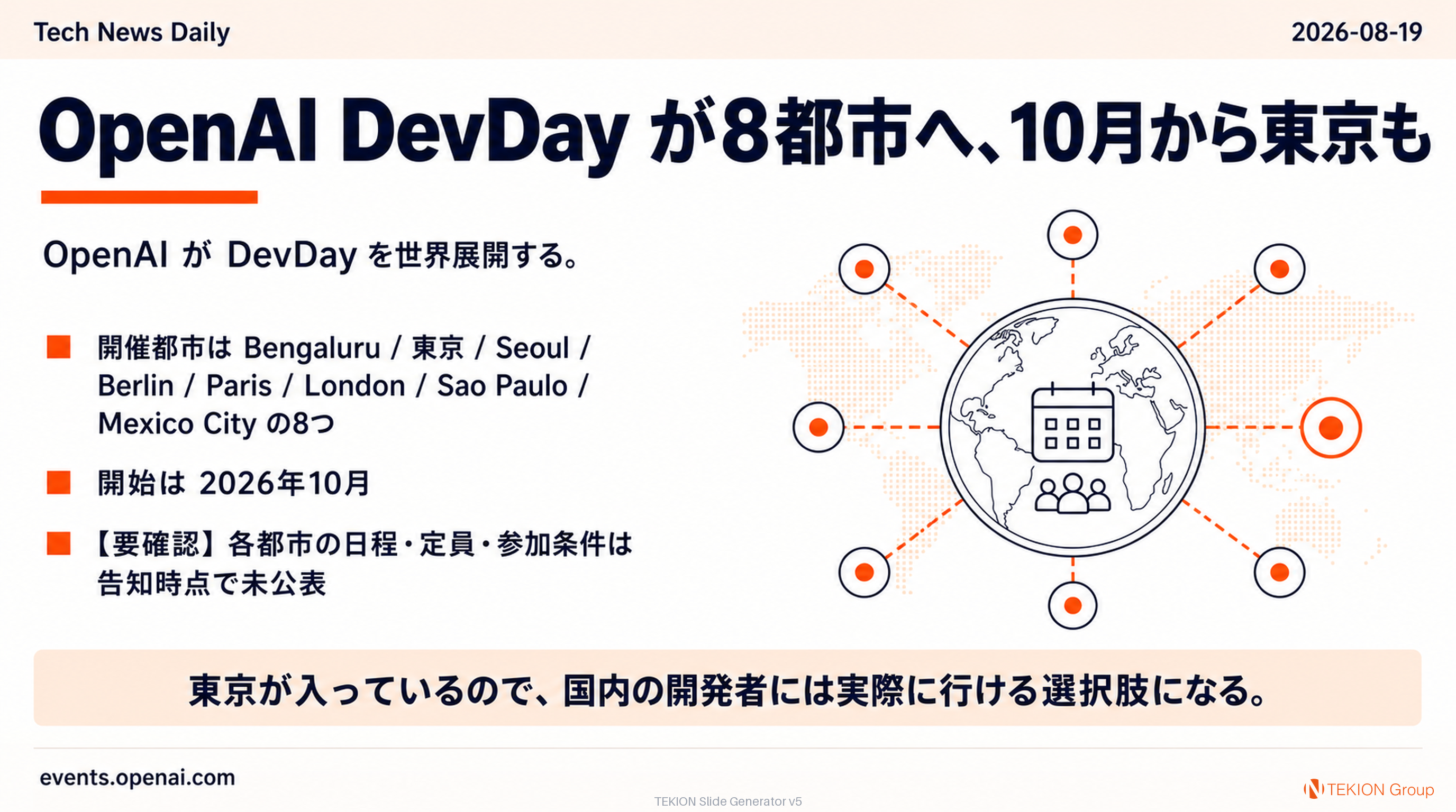 OpenAI DevDay が8都市へ、10月から東京も