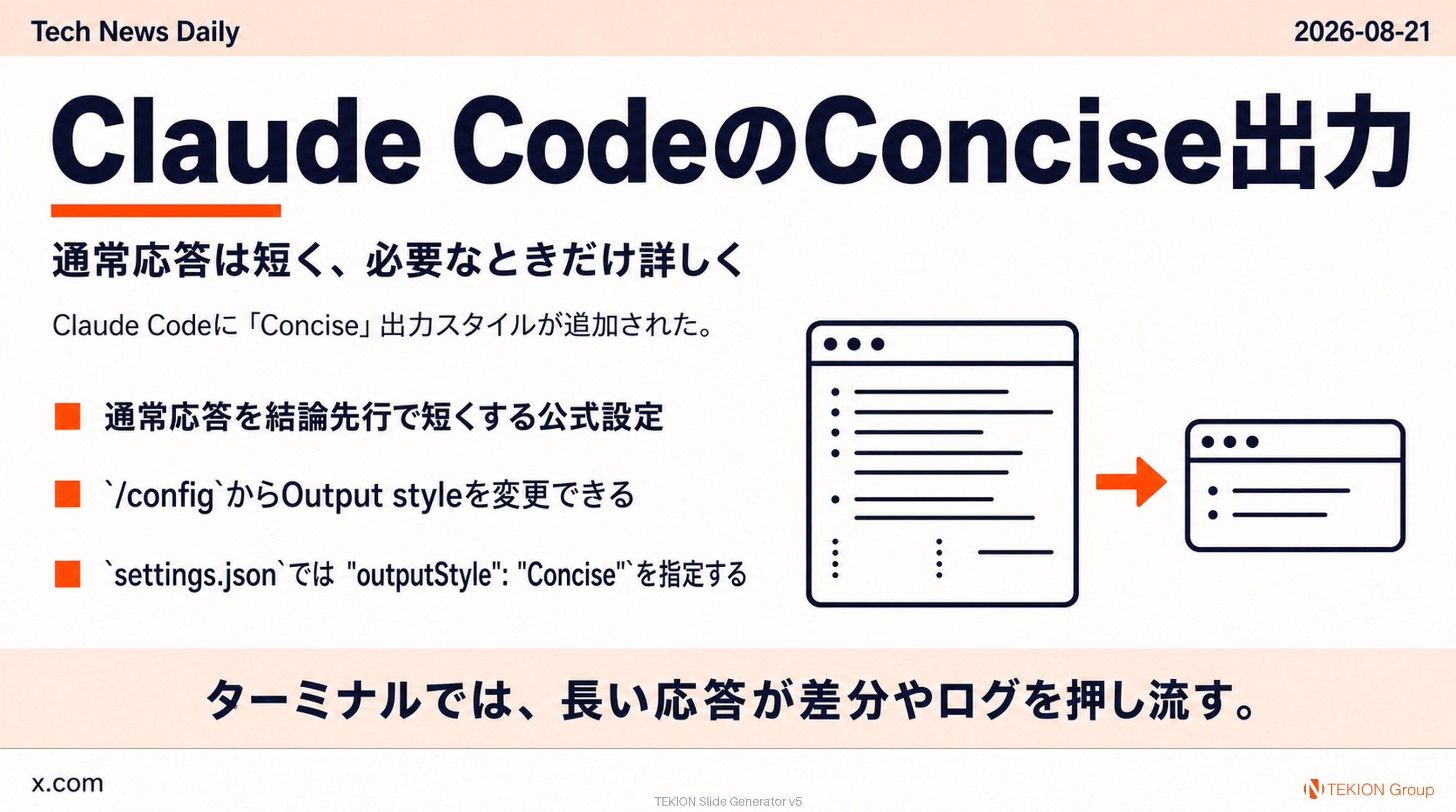 Claude CodeのConcise出力 — 通常応答は短く、必要なときだけ詳しく