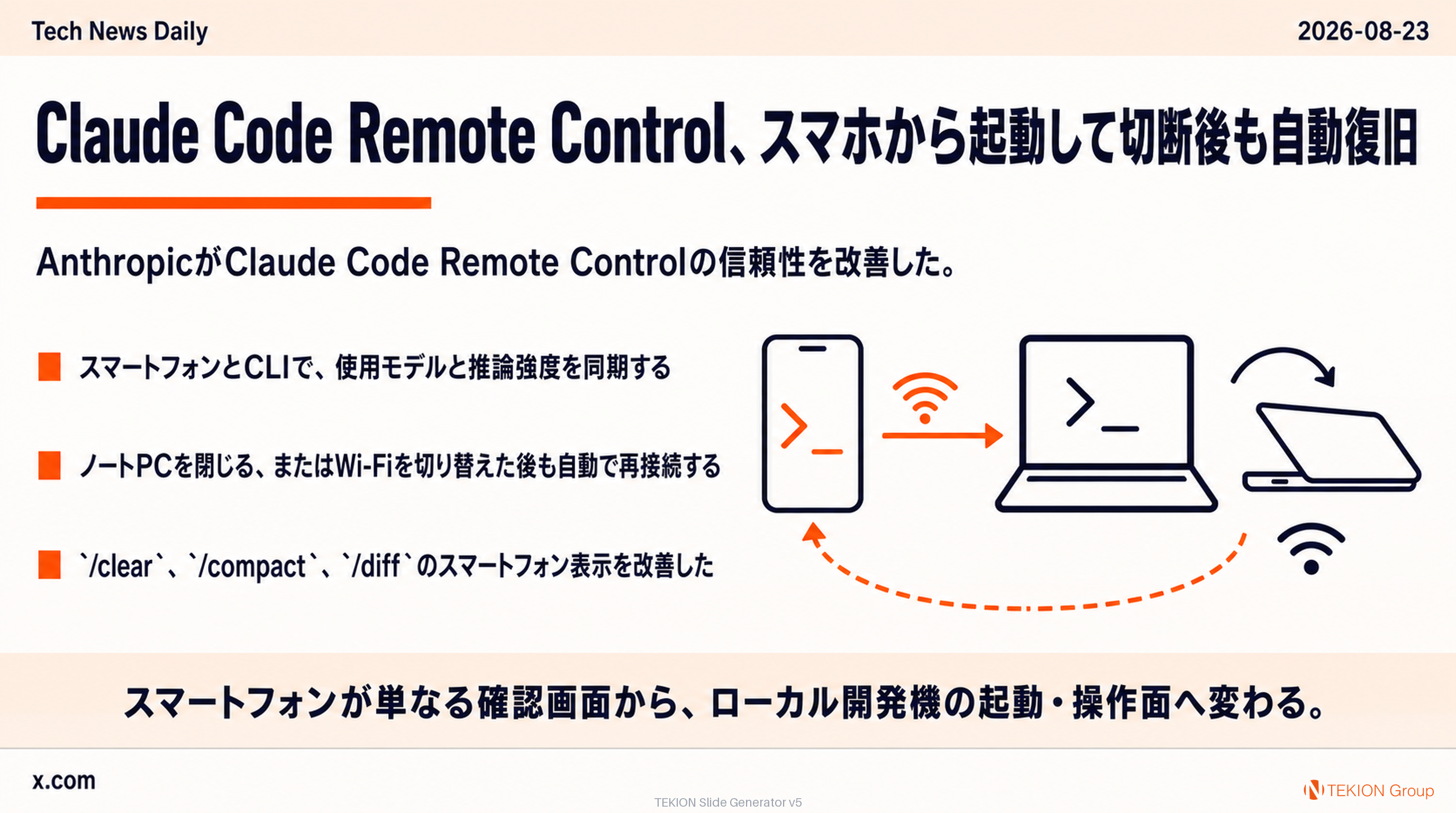 Claude Code Remote Control、スマホから起動して切断後も自動復旧