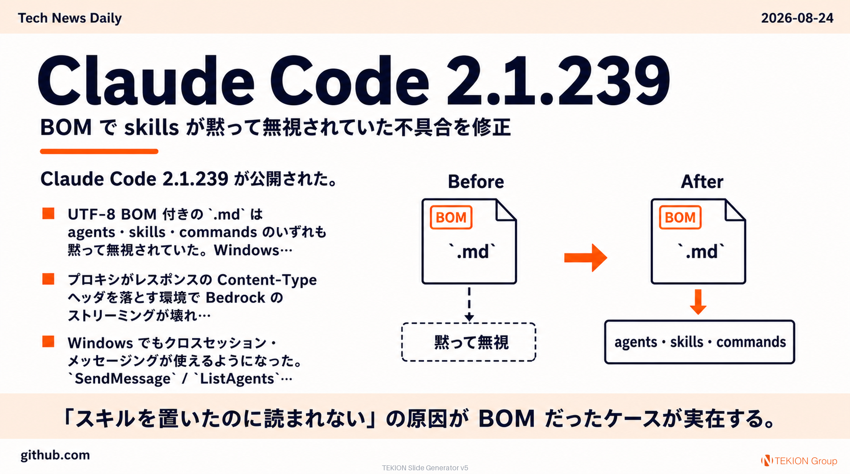 Claude Code 2.1.239 — BOM で skills が黙って無視されていた不具合を修正