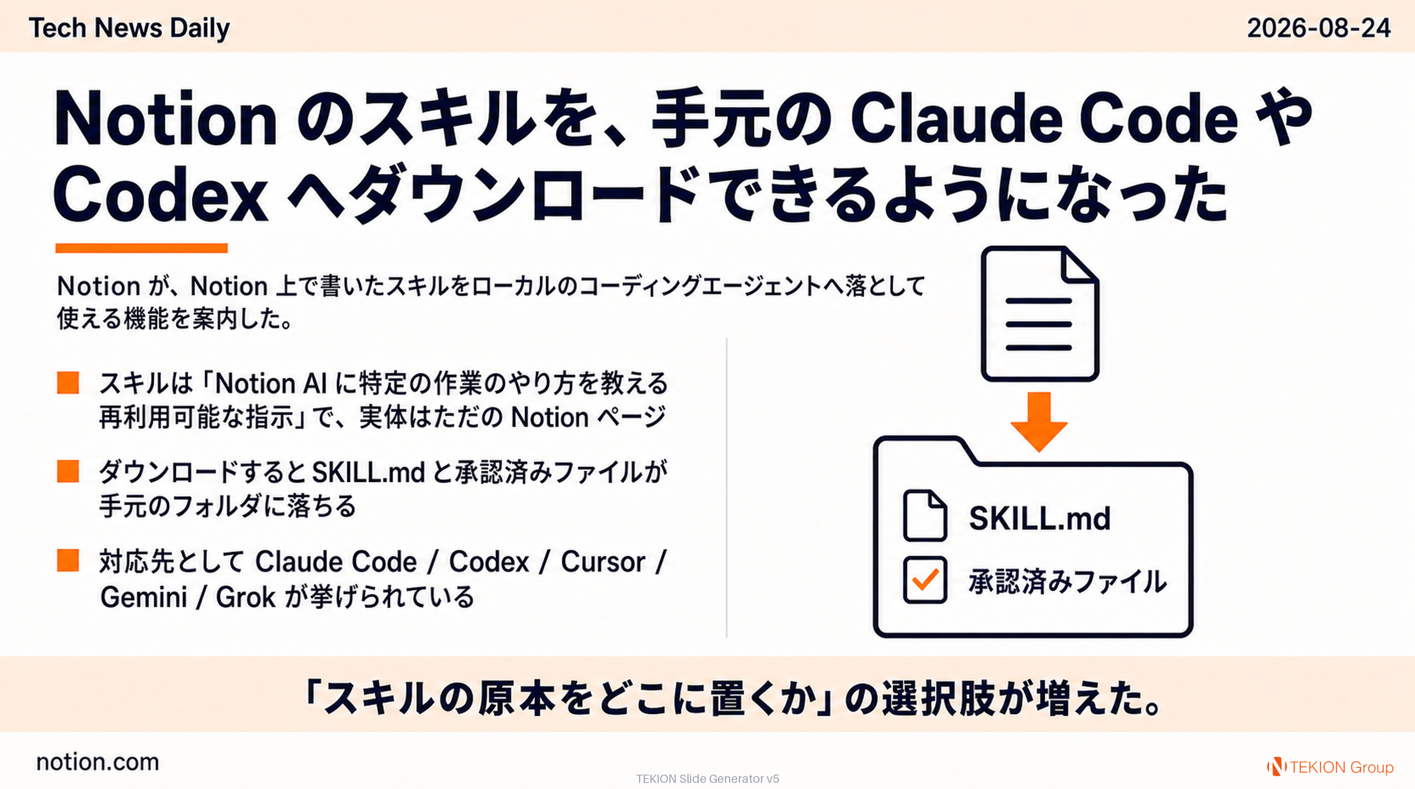 Notion のスキルを、手元の Claude Code や Codex へダウンロードできるようになった