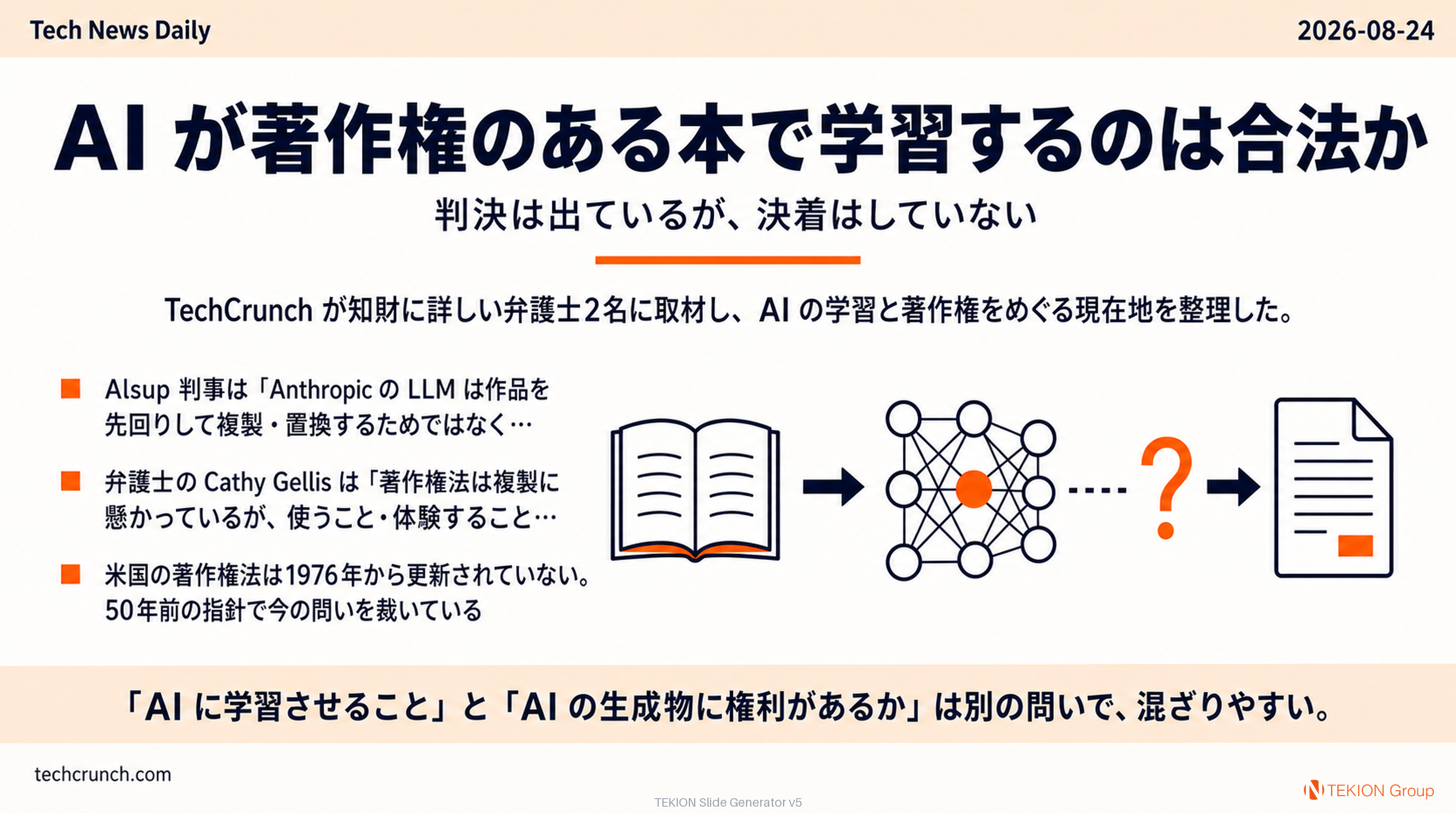 AI が著作権のある本で学習するのは合法か — 判決は出ているが、決着はしていない