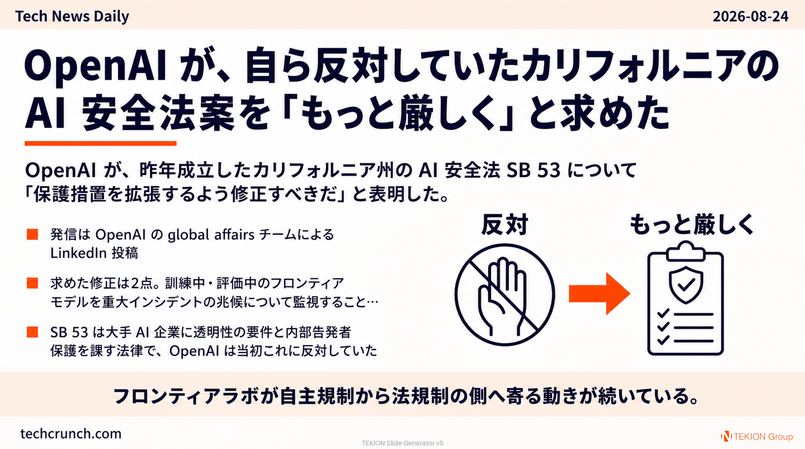 OpenAI が、自ら反対していたカリフォルニアの AI 安全法案を「もっと厳しく」と求めた