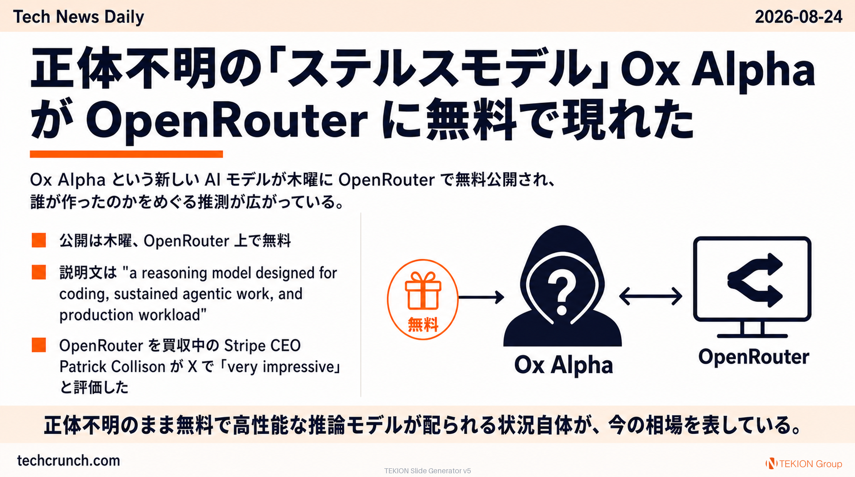 正体不明の「ステルスモデル」Ox Alpha が OpenRouter に無料で現れた