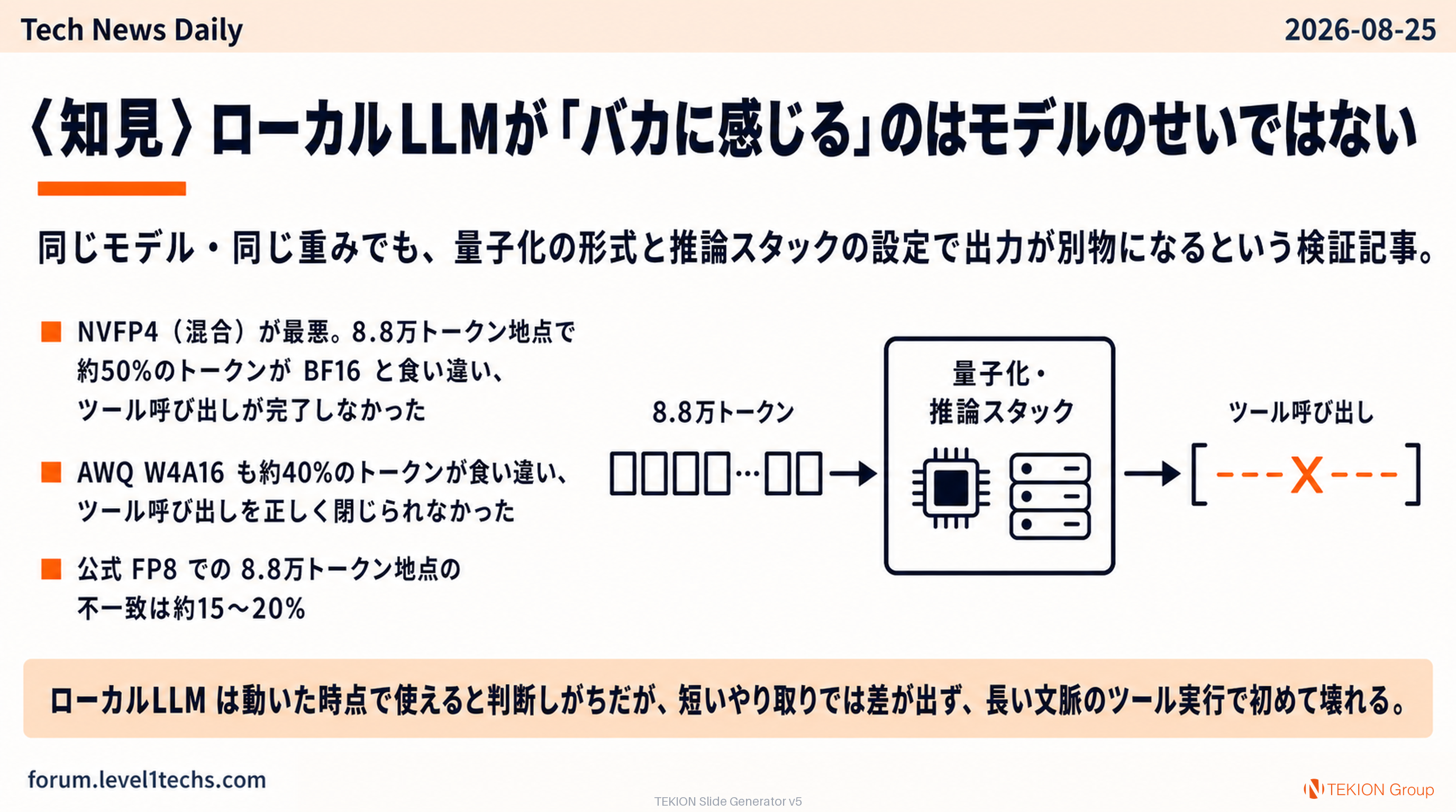 〈知見〉ローカルLLMが「バカに感じる」のはモデルのせいではない