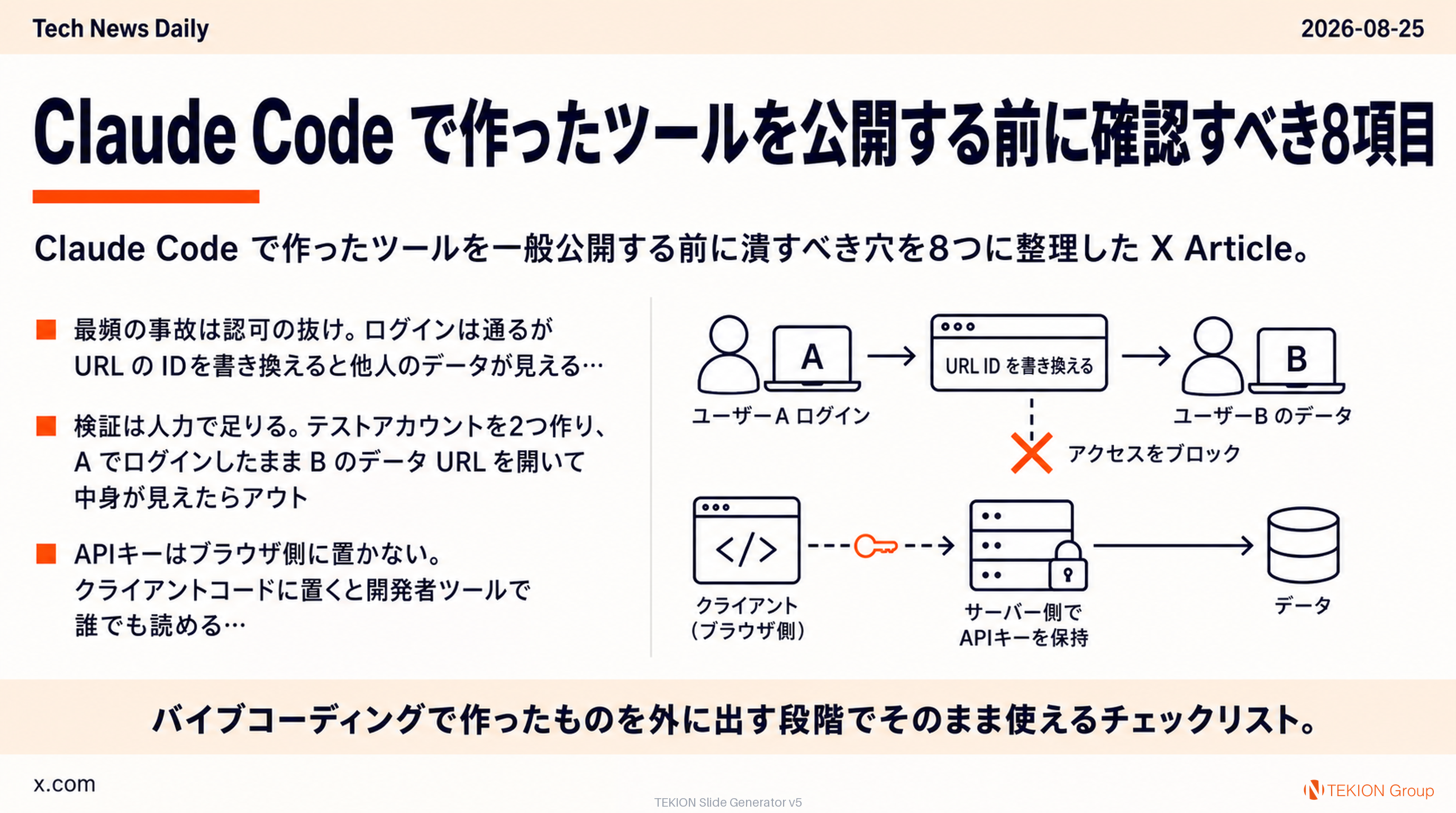 Claude Code で作ったツールを公開する前に確認すべき8項目