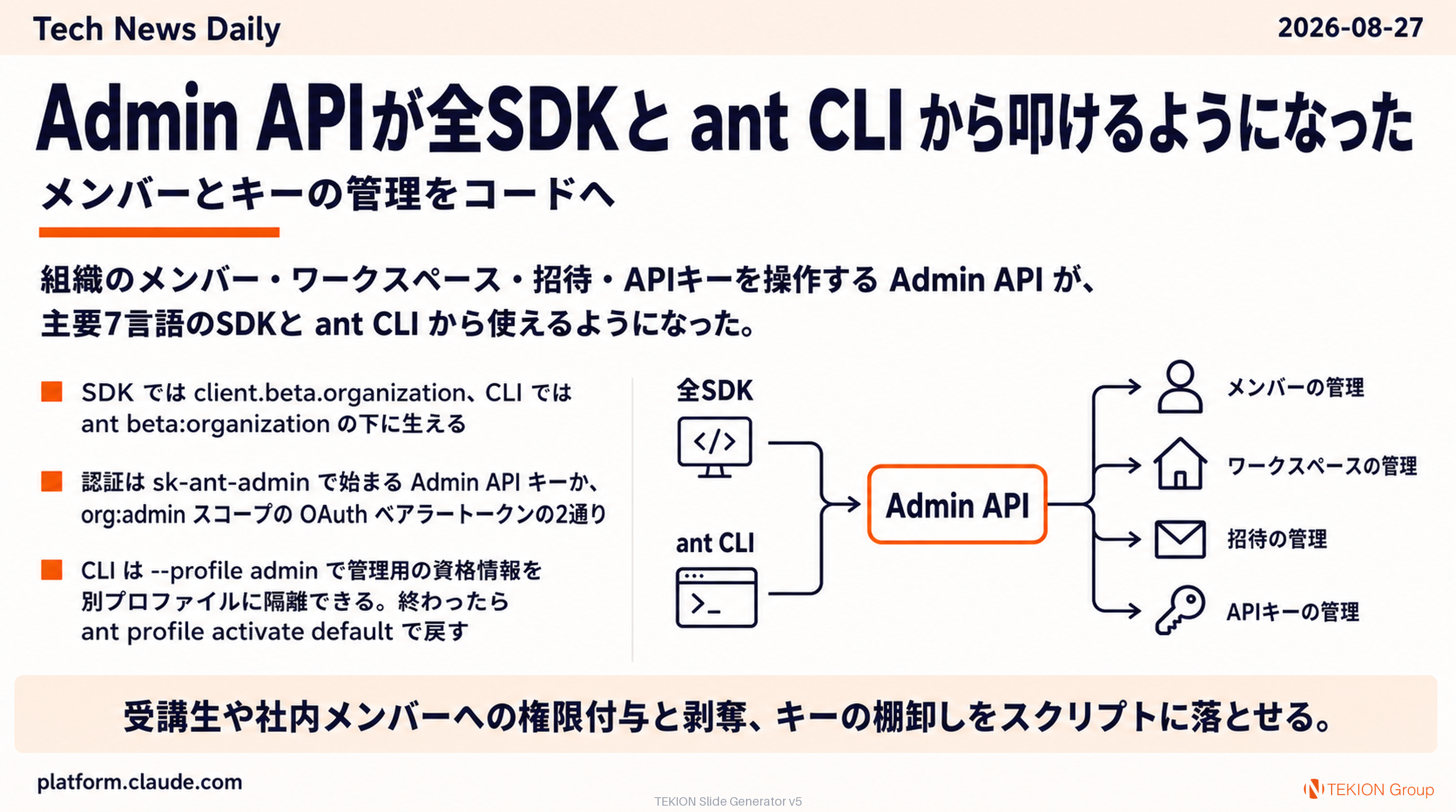 Admin APIが全SDKと ant CLI から叩けるようになった — メンバーとキーの管理をコードへ