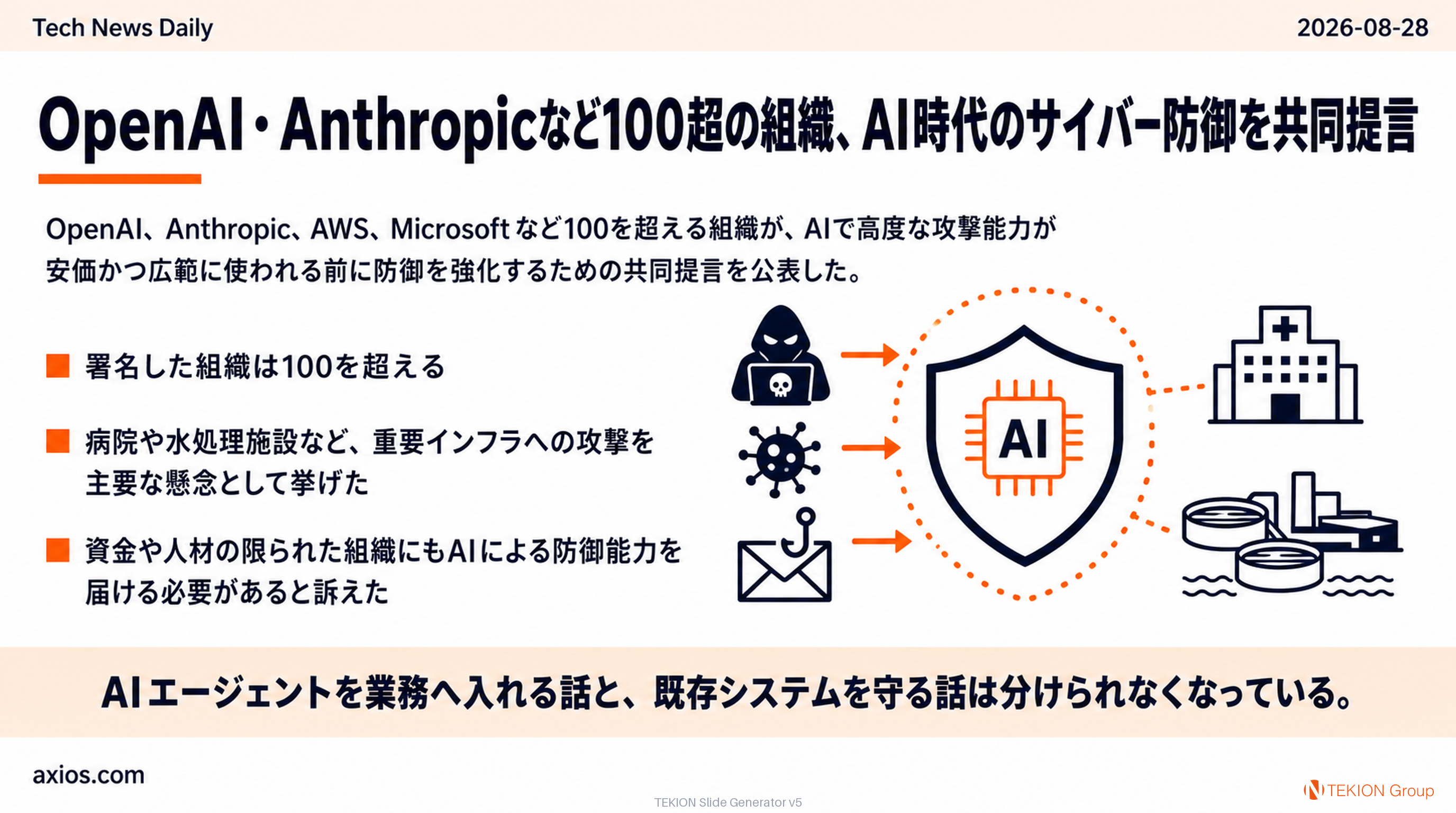 OpenAI・Anthropicなど100超の組織、AI時代のサイバー防御を共同提言
