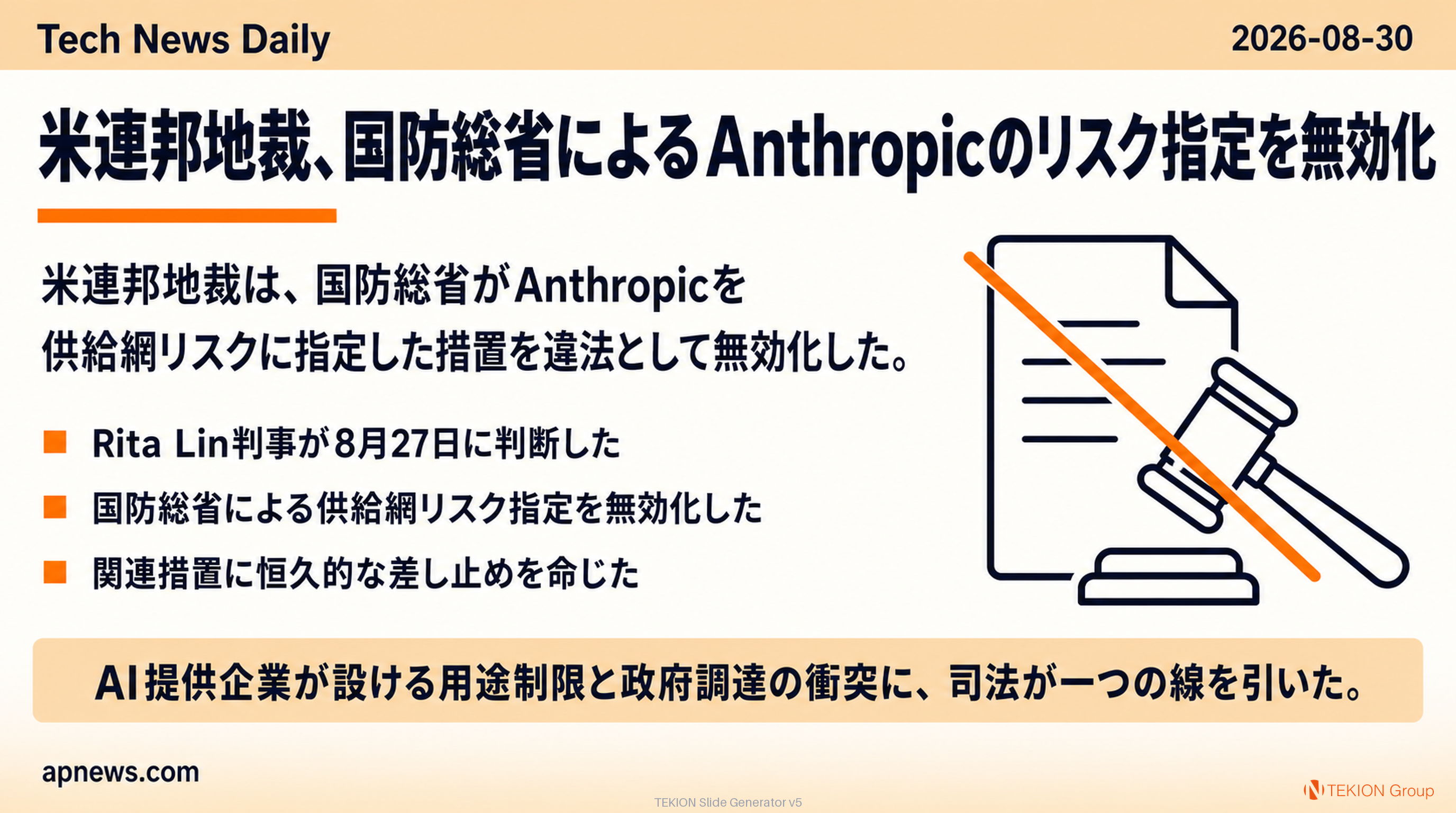 米連邦地裁、国防総省によるAnthropicのリスク指定を無効化