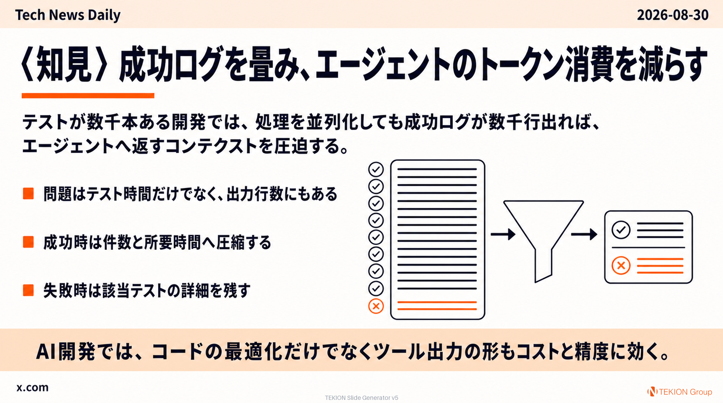 〈知見〉成功ログを畳み、エージェントのトークン消費を減らす