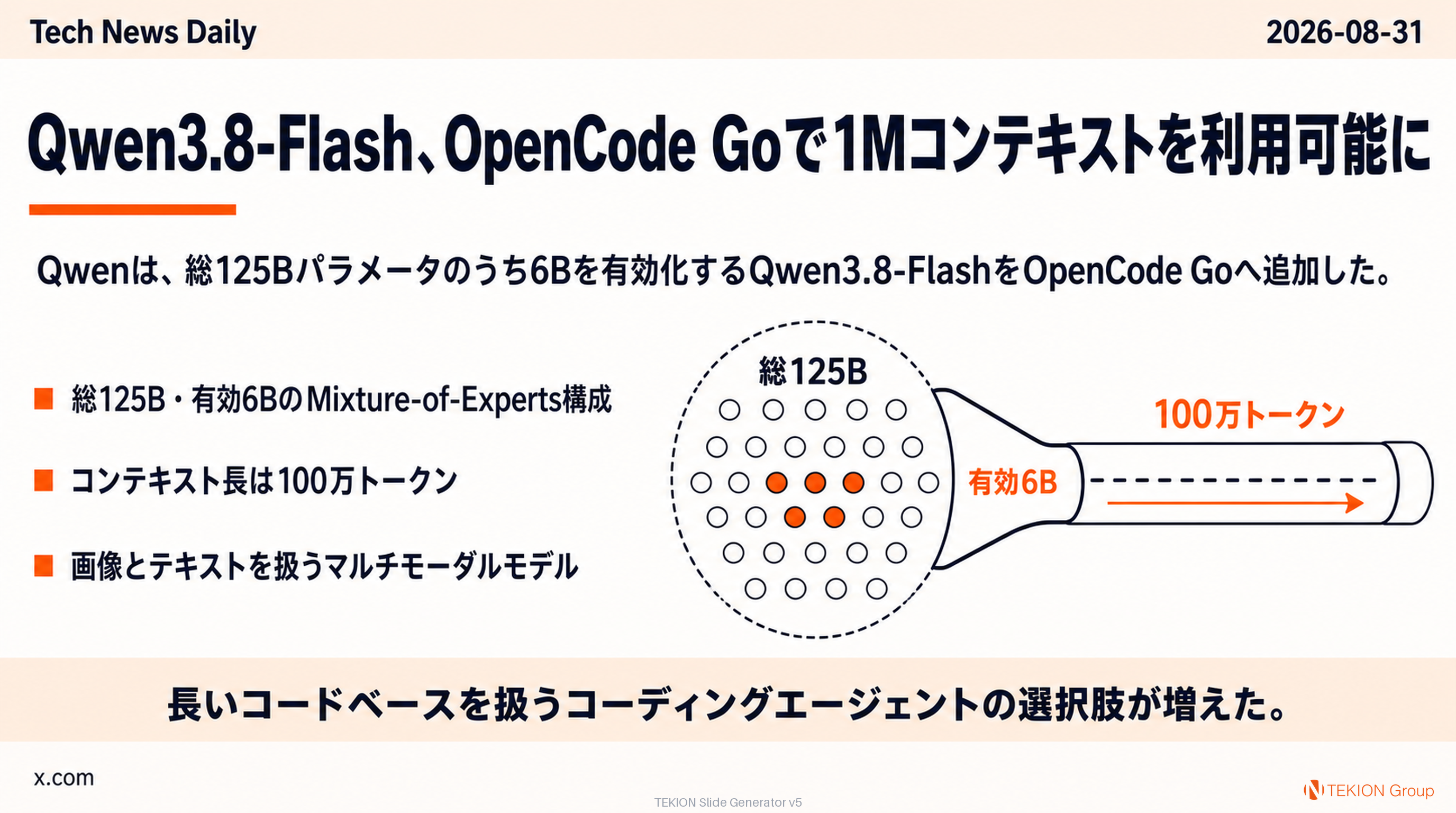 Qwen3.8-Flash、OpenCode Goで1Mコンテキストを利用可能に