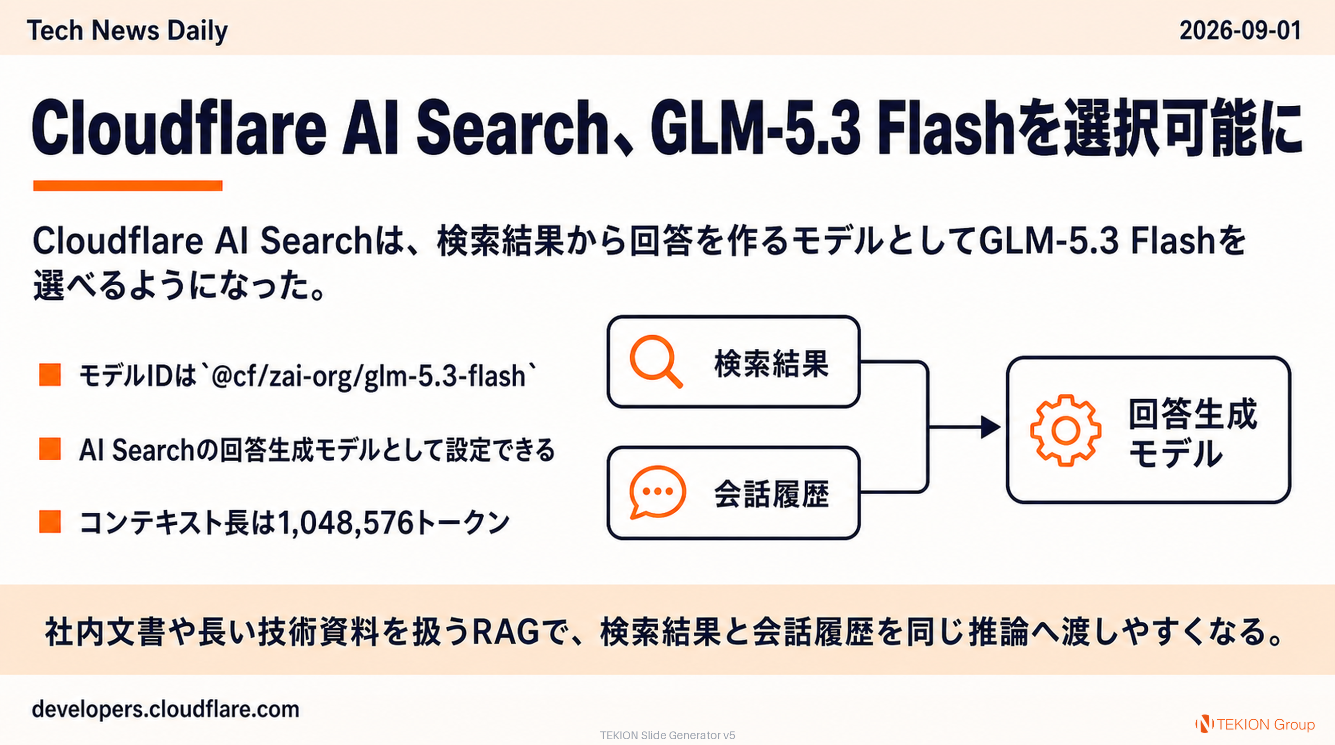 Cloudflare AI Search、GLM-5.3 Flashを選択可能に