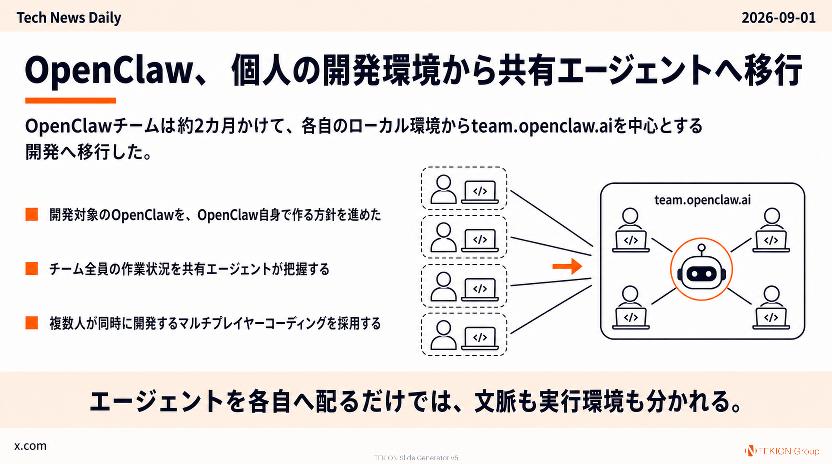 OpenClaw、個人の開発環境から共有エージェントへ移行