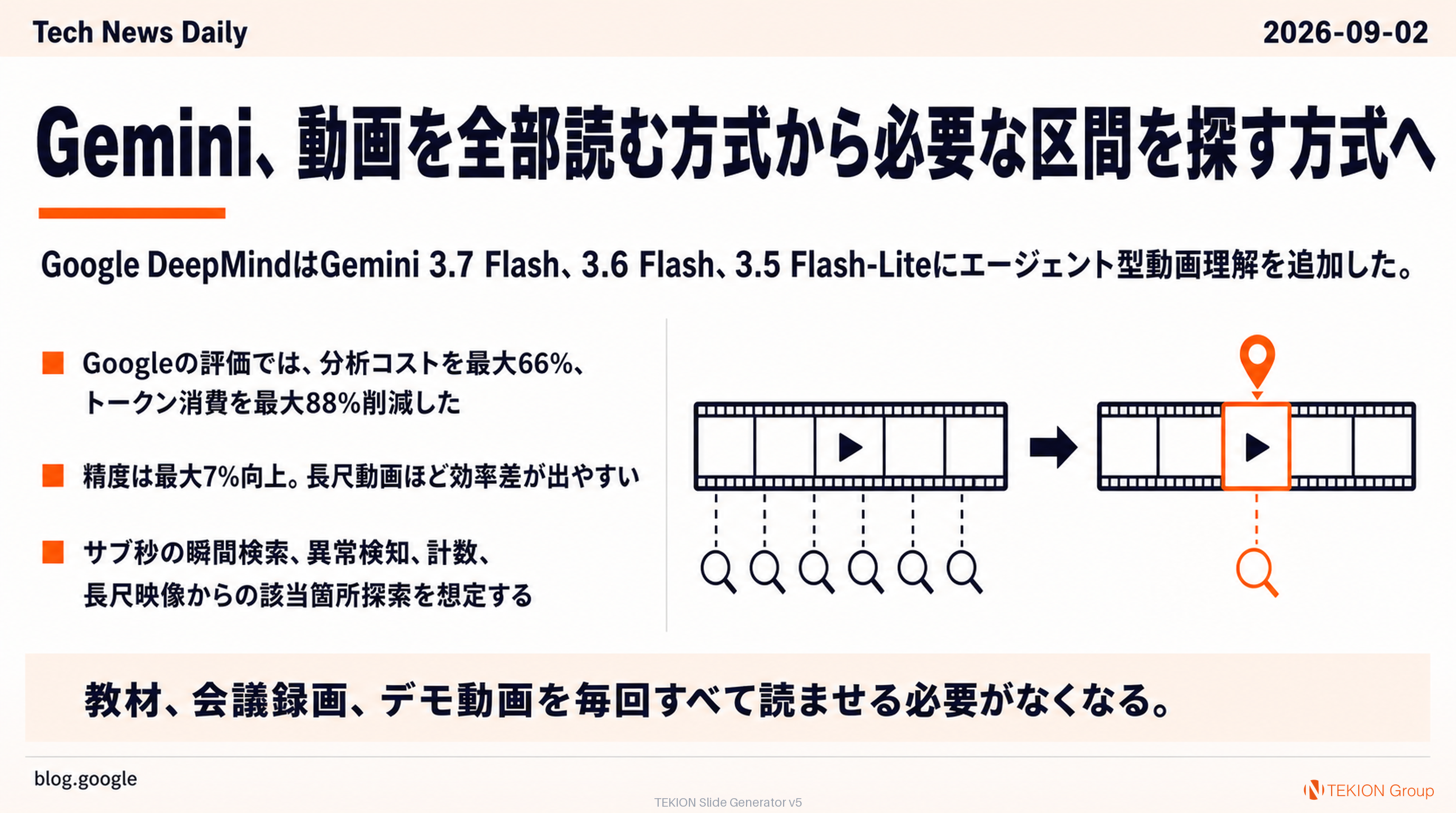 Gemini、動画を全部読む方式から必要な区間を探す方式へ