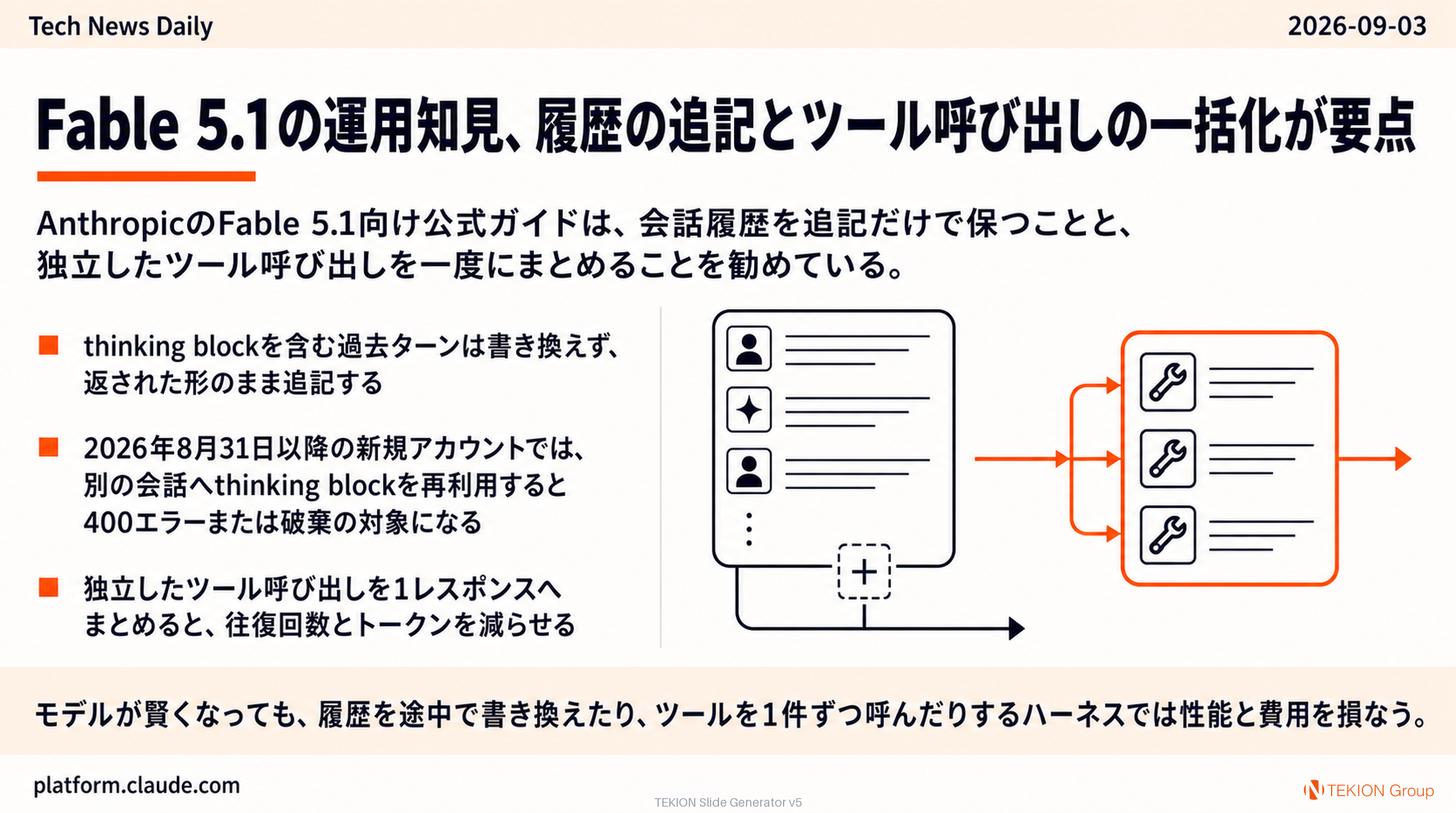 Fable 5.1の運用知見、履歴の追記とツール呼び出しの一括化が要点