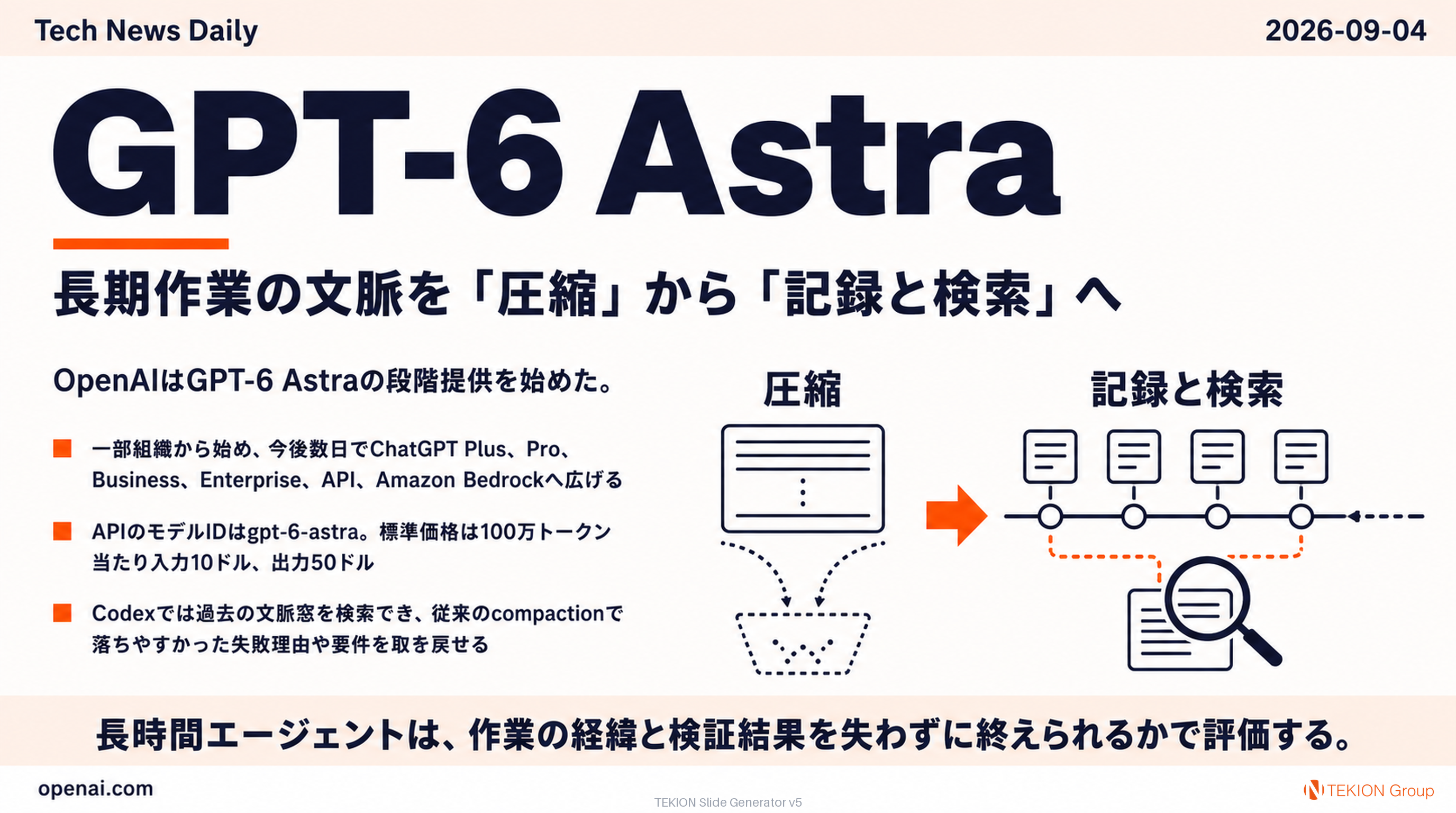 GPT-6 Astra、長期作業の文脈を「圧縮」から「記録と検索」へ
