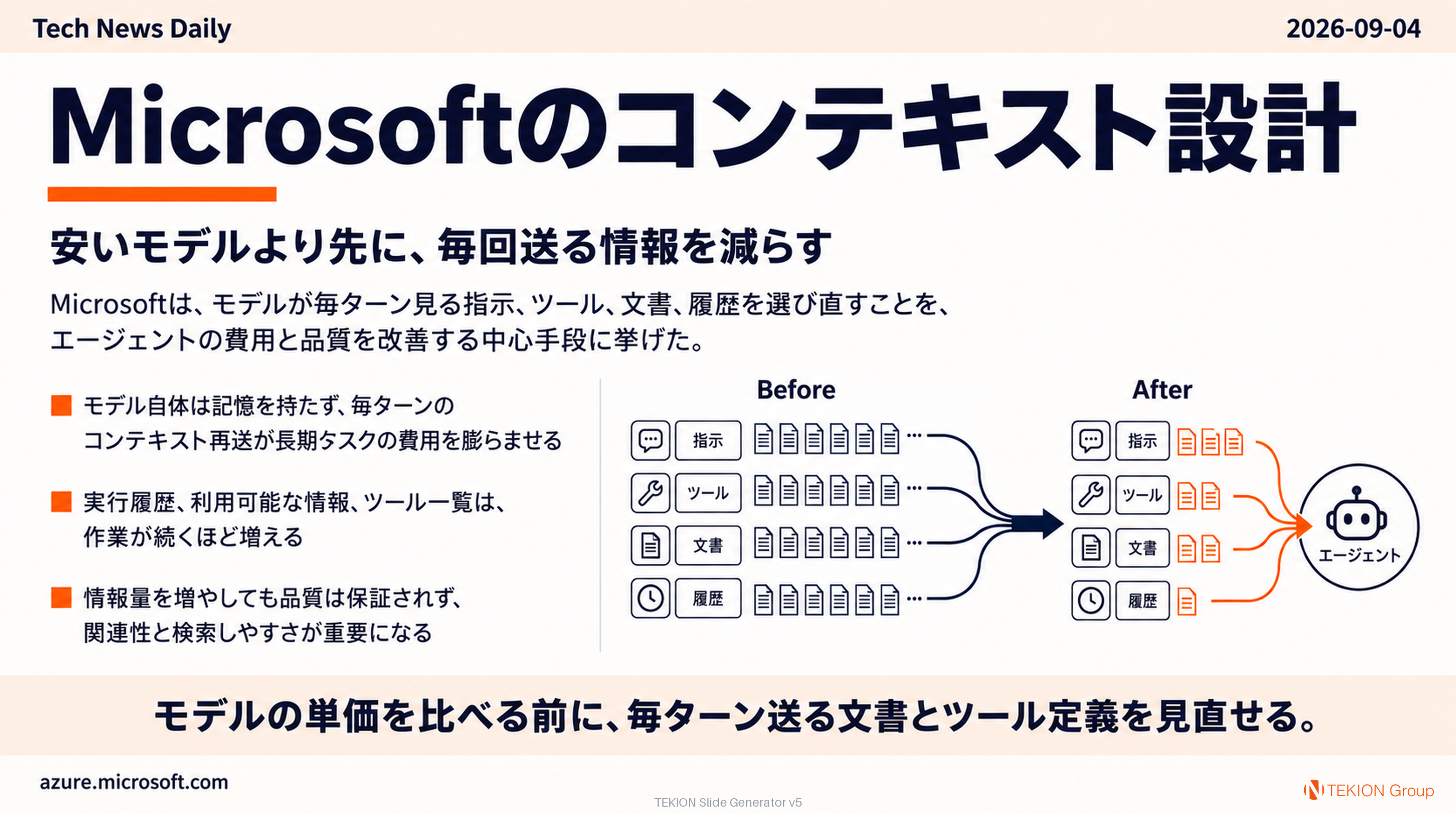 Microsoftのコンテキスト設計、安いモデルより先に毎回送る情報を減らす