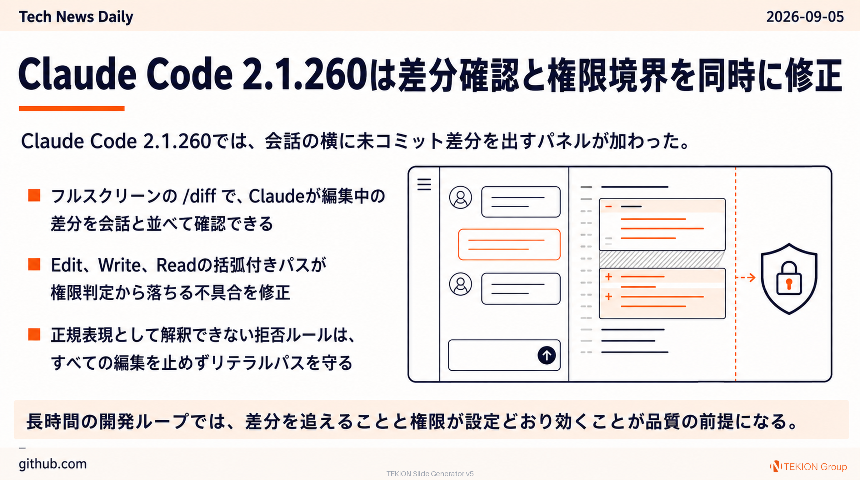 Claude Code 2.1.260、差分確認と権限境界を同時に修正