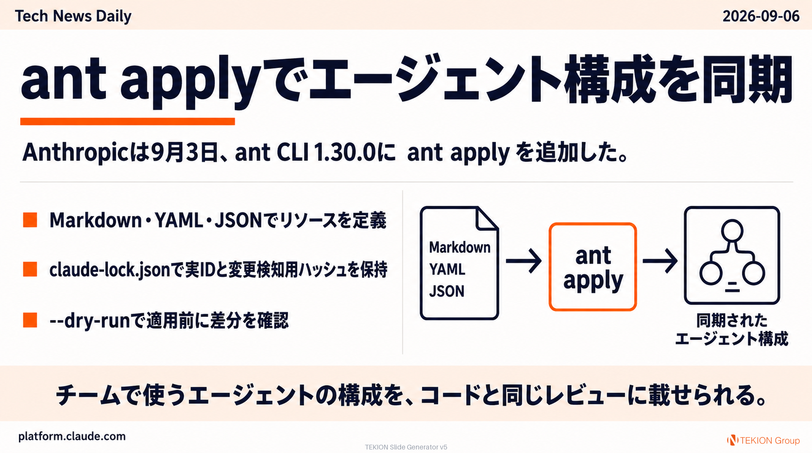 ant applyでエージェント構成を同期