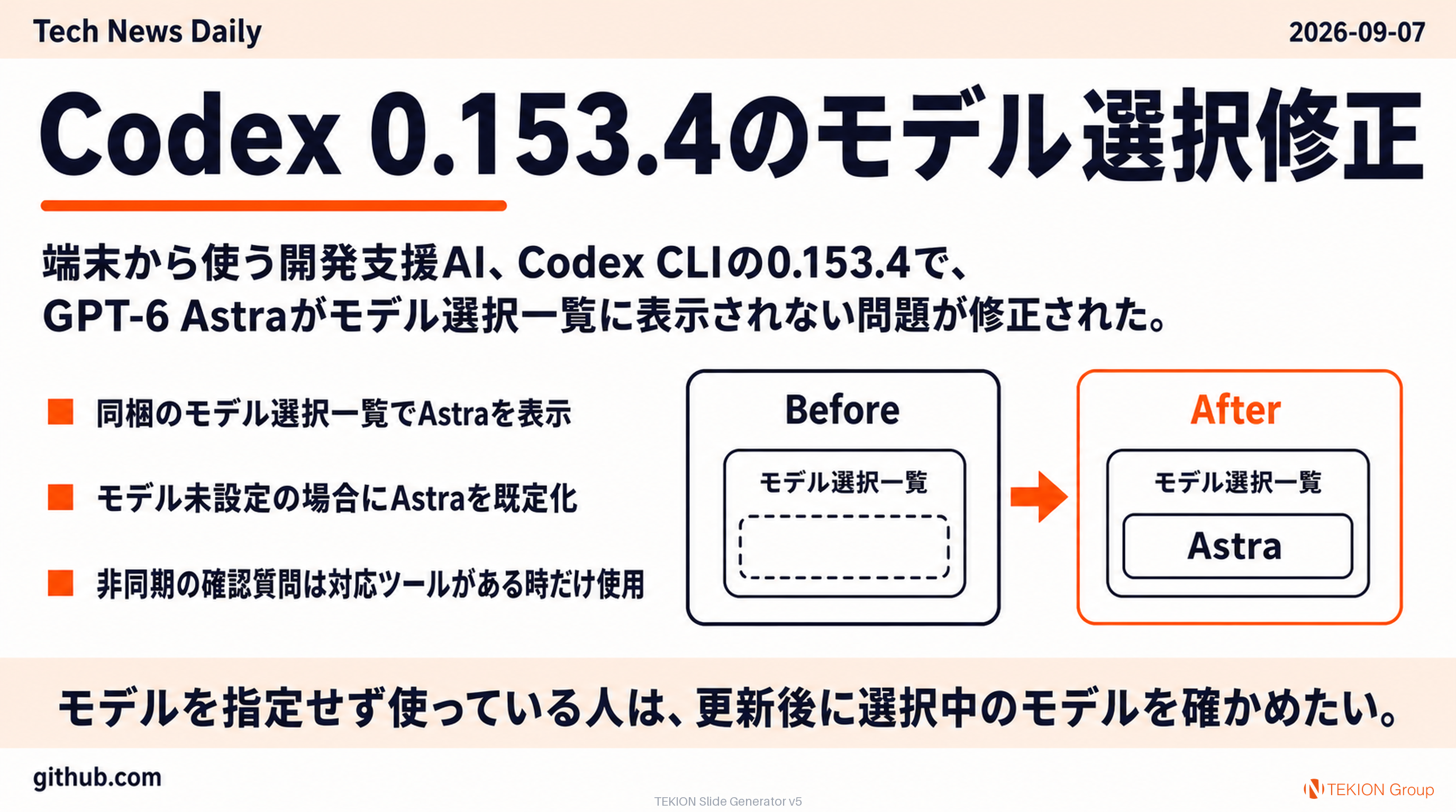 Codex 0.153.4のモデル選択修正