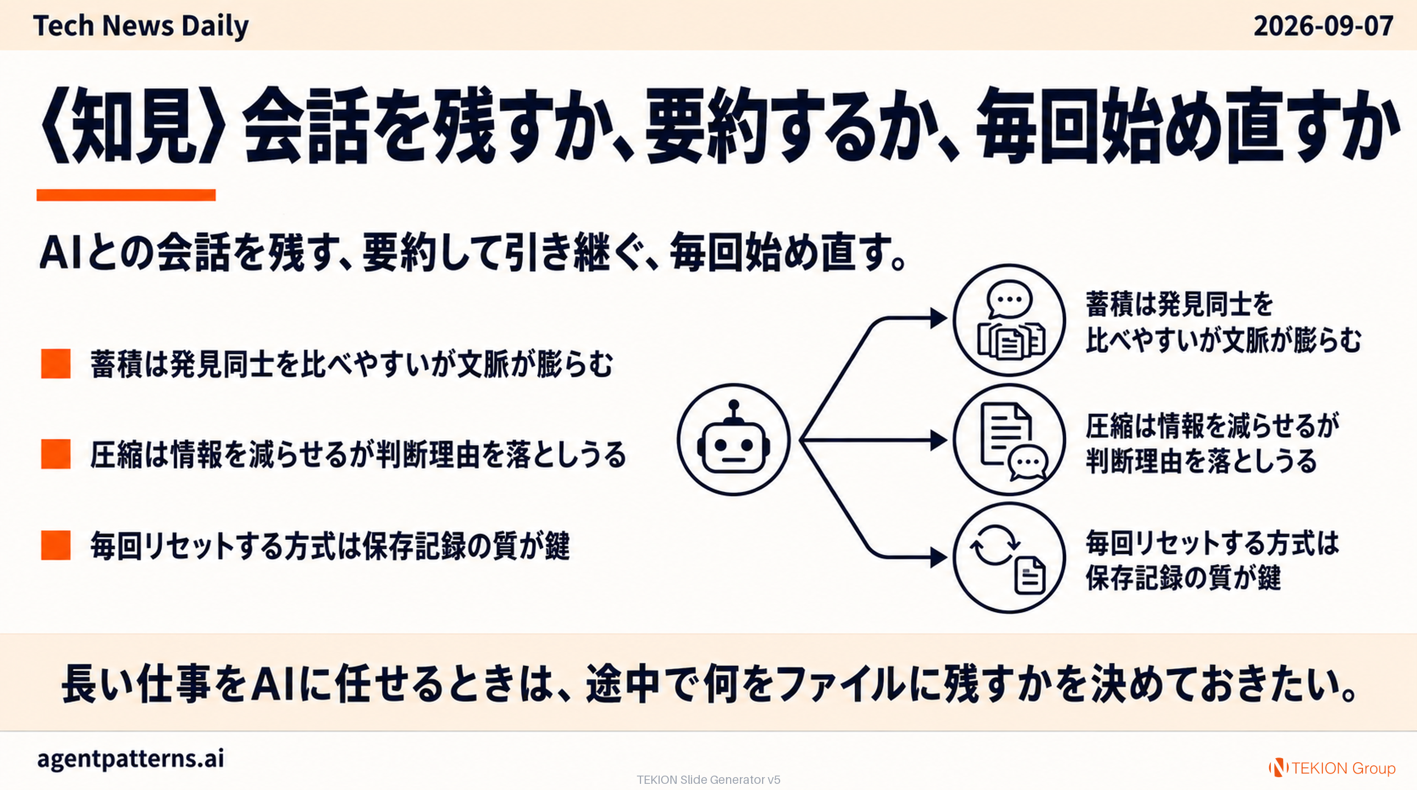 〈知見〉会話を残すか、要約するか、毎回始め直すか