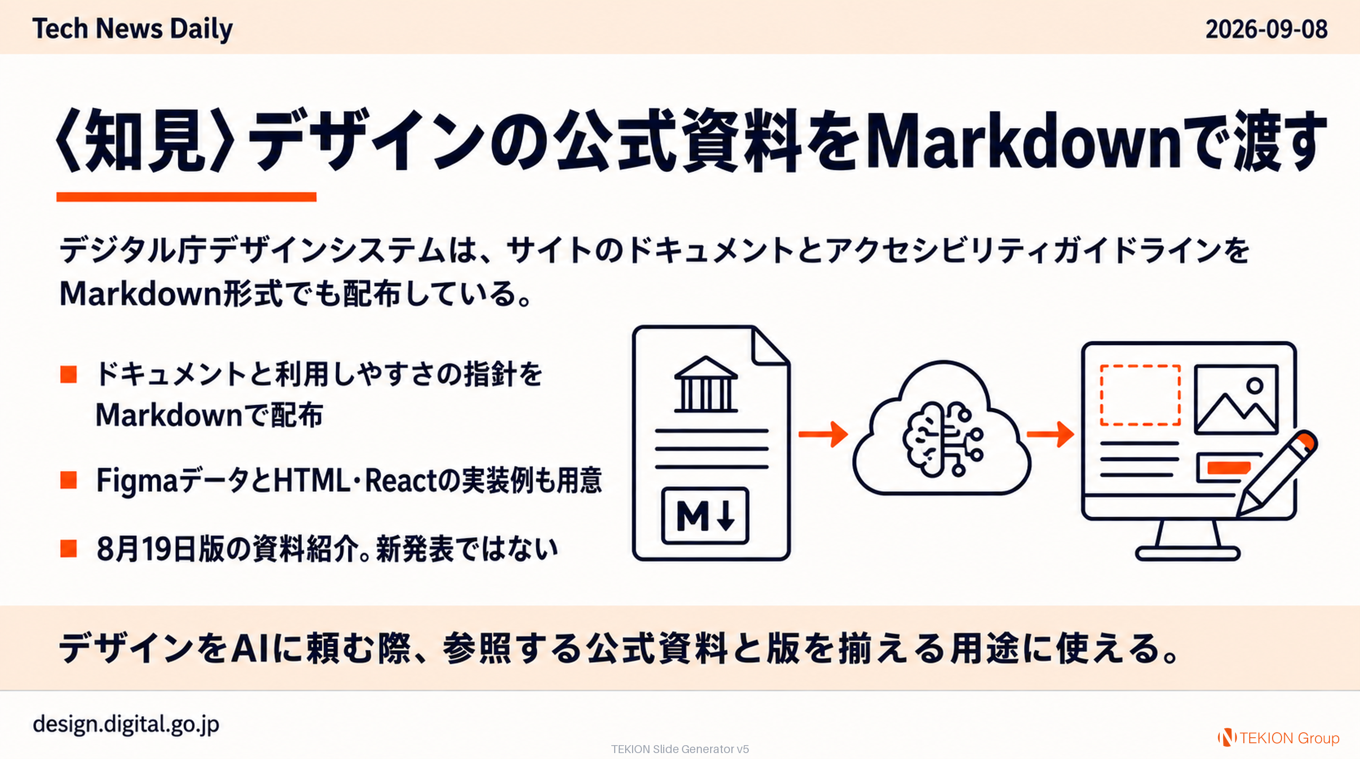 〈知見〉デザインの公式資料をMarkdownで渡す