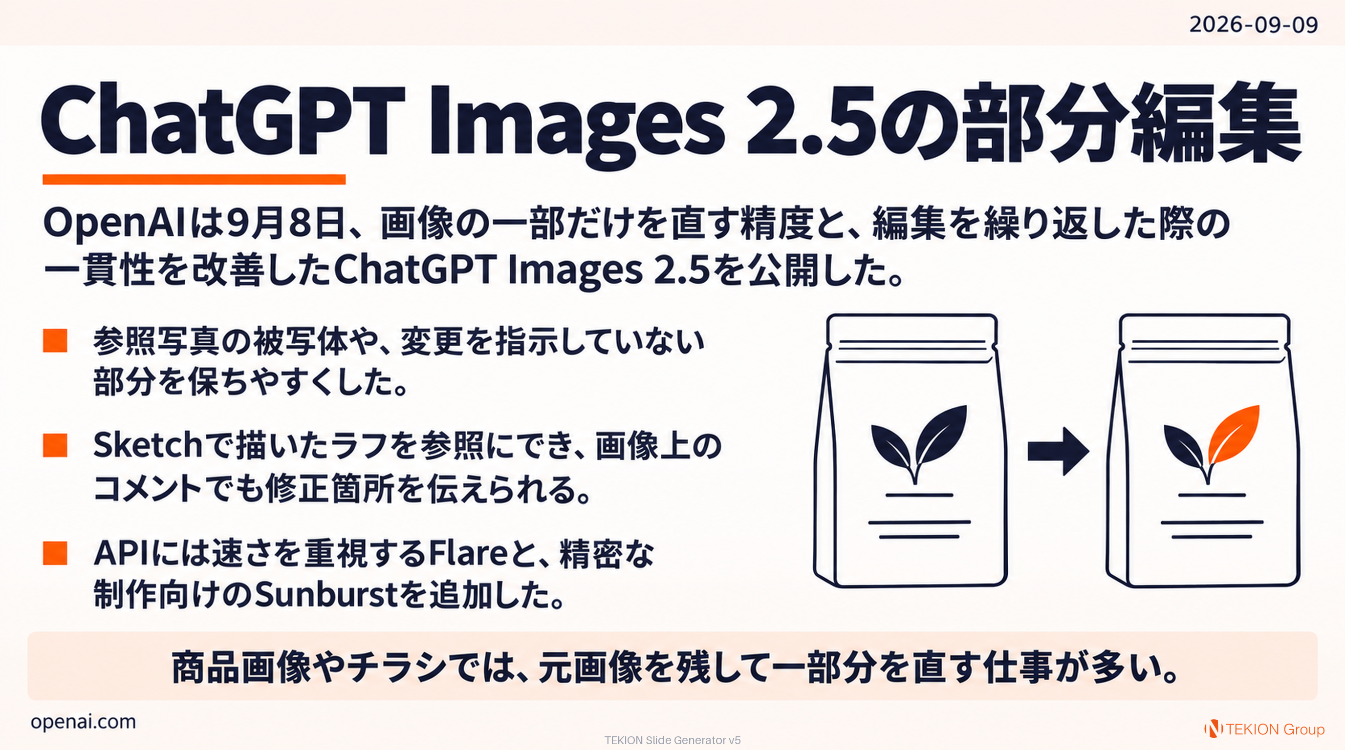 ChatGPT Images 2.5で部分編集をしやすく