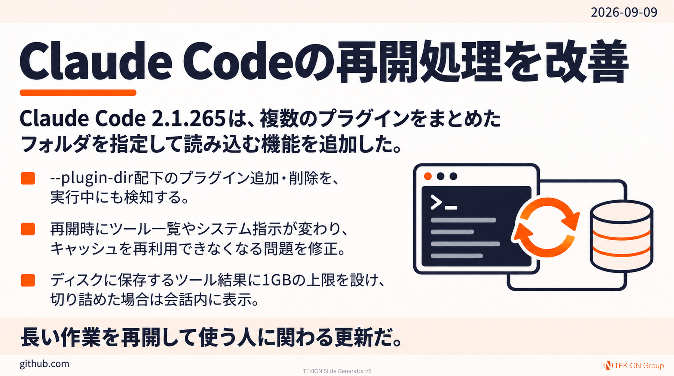 Claude Code 2.1.265のプラグイン配布と再開処理