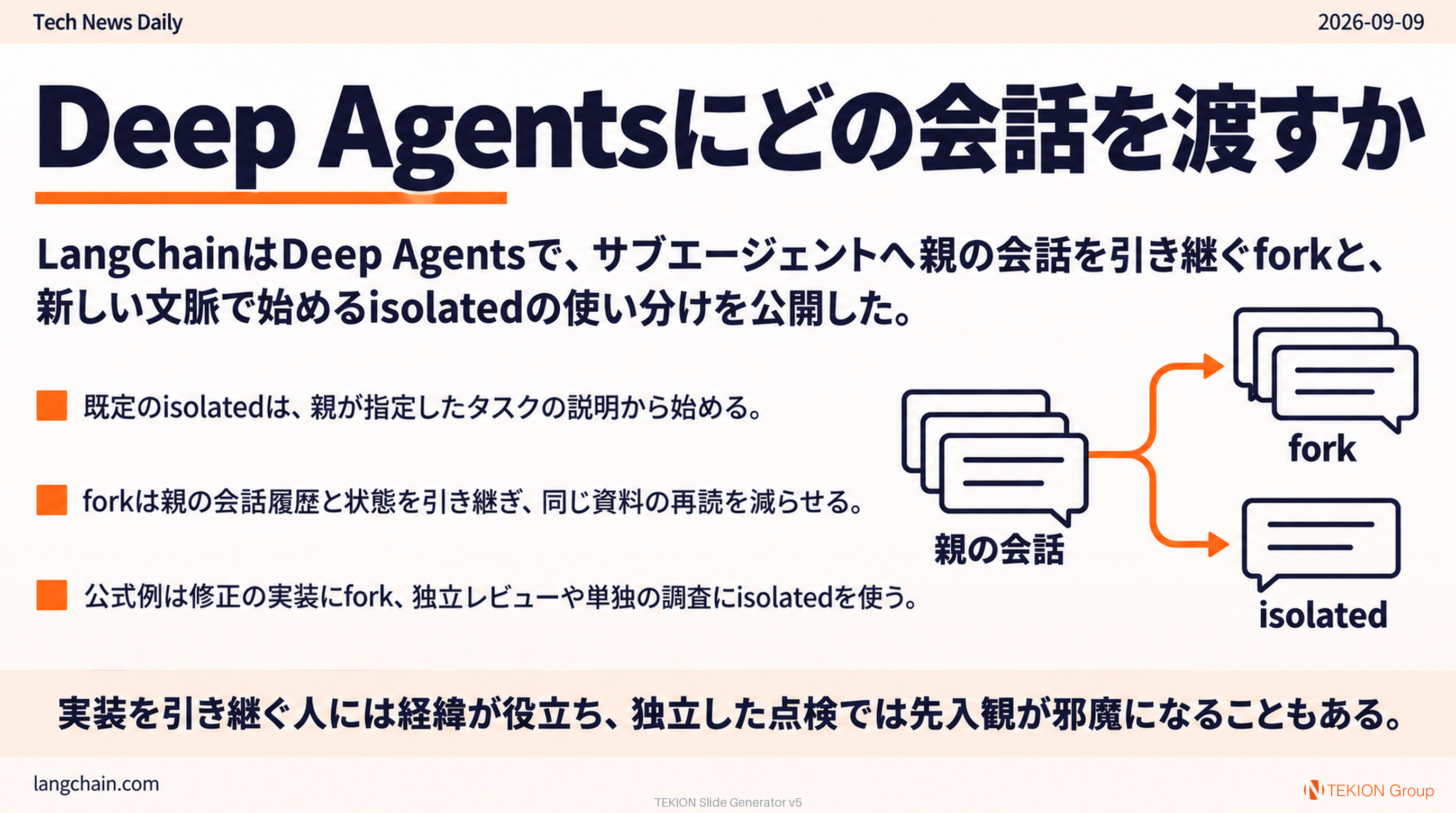Deep Agentsは担当に応じて会話を渡し分ける