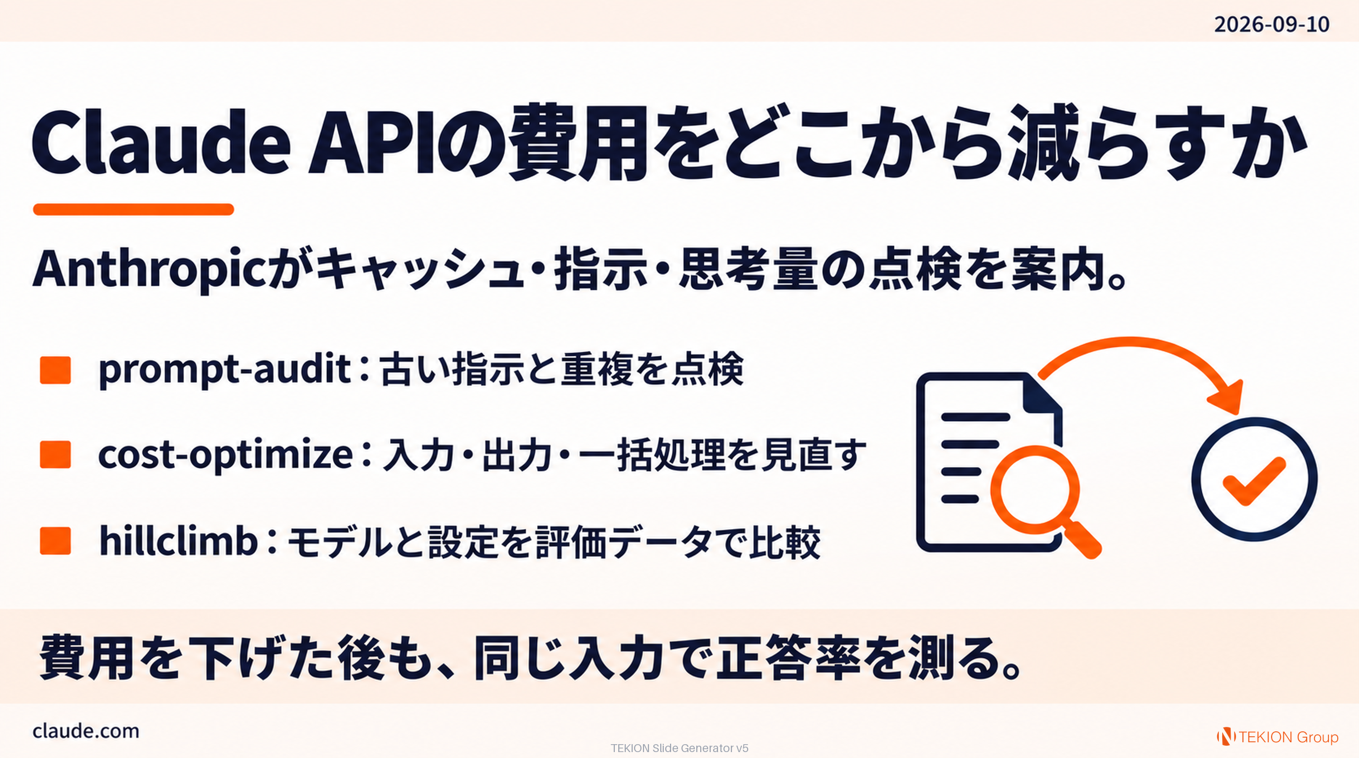 Claude APIの費用をどこから減らすか