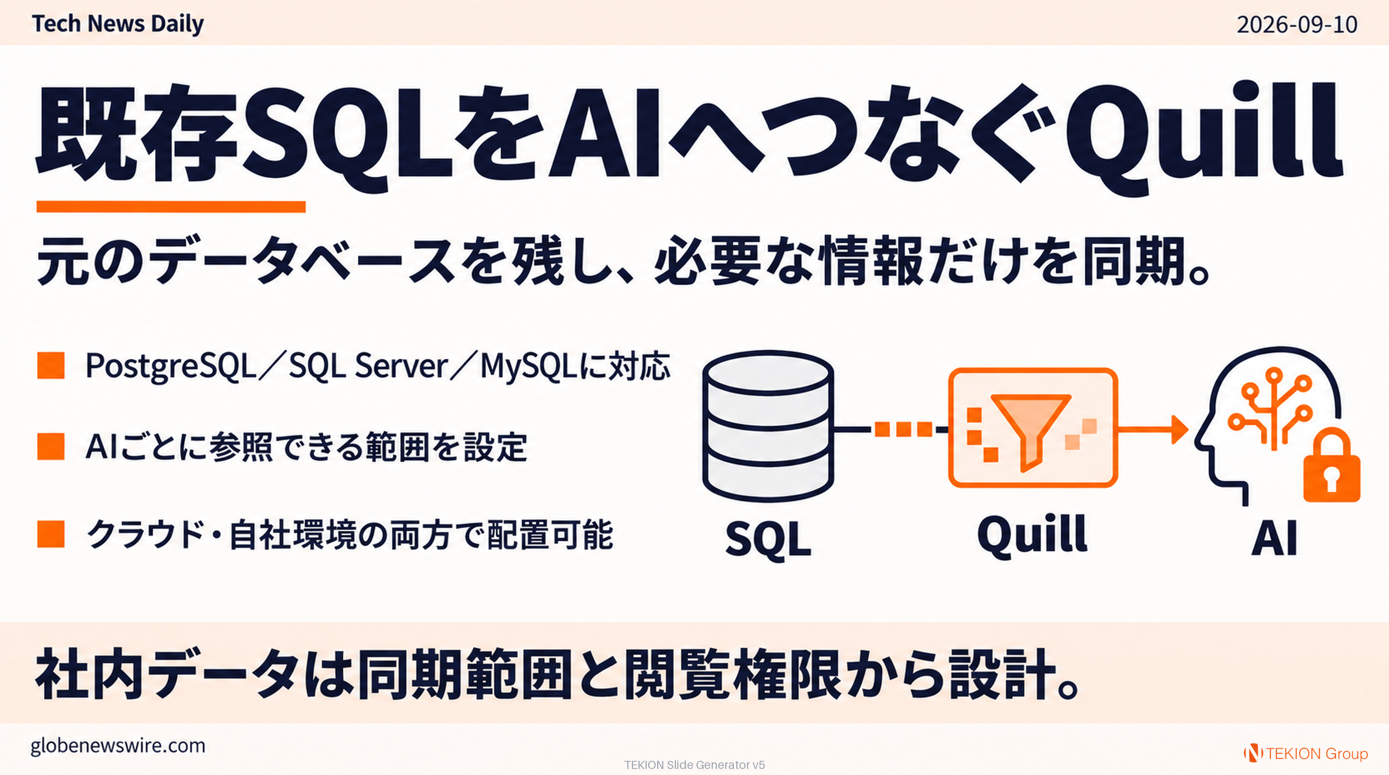 既存SQLをAIへつなぐQuill