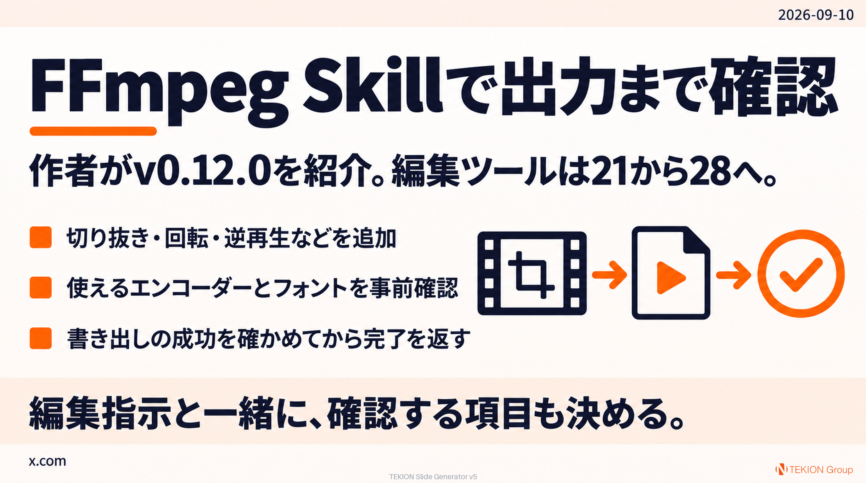 〈知見〉FFmpeg Skillの編集と出力確認